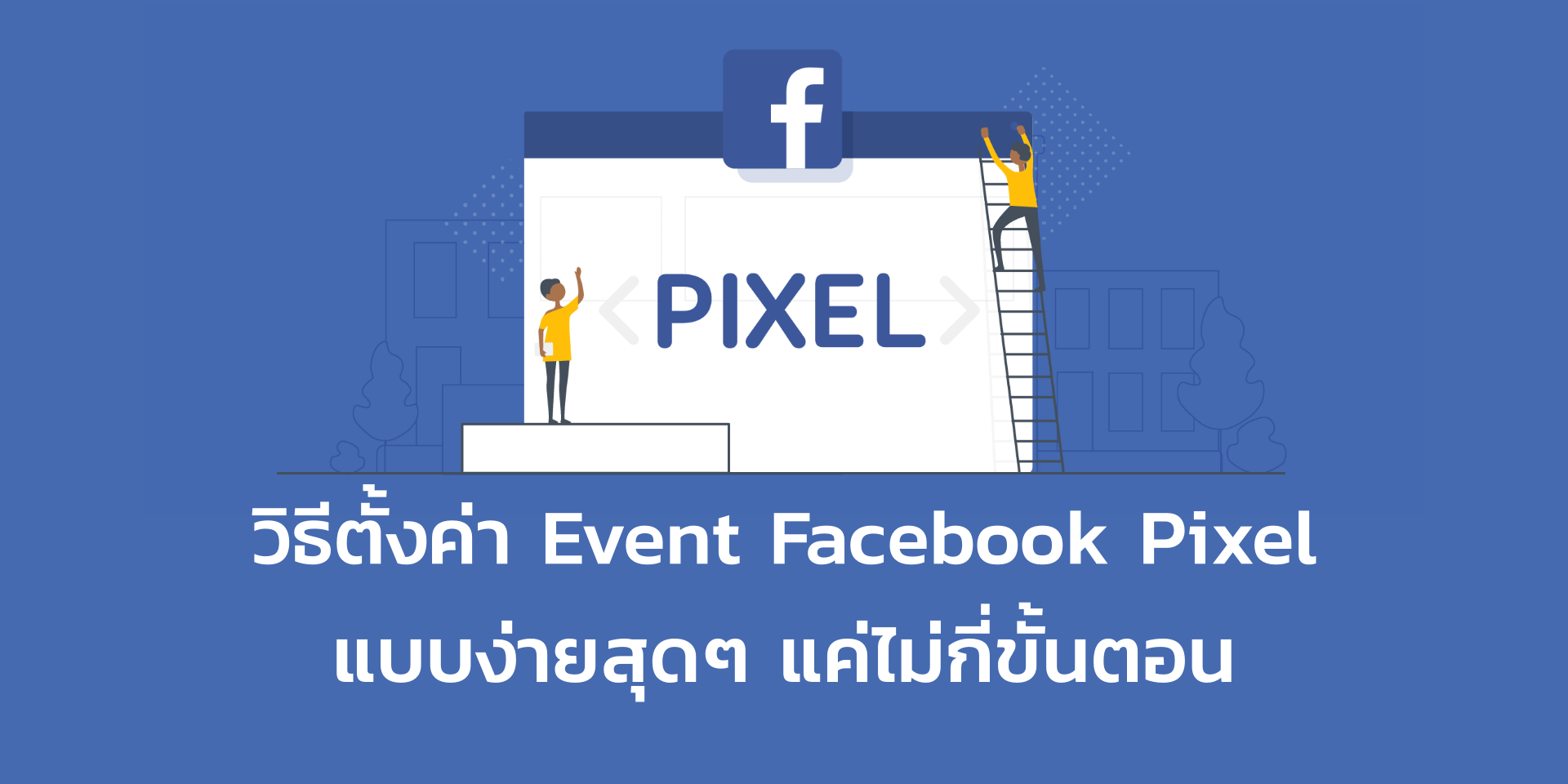 ตั้งค่า Event Facebook Pixel ปรับโฉมใหม่ ใช้ง่ายกว่าเดิม แค่คลิกนิดเดียว