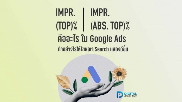 Impr. (Top) % คืออะไร