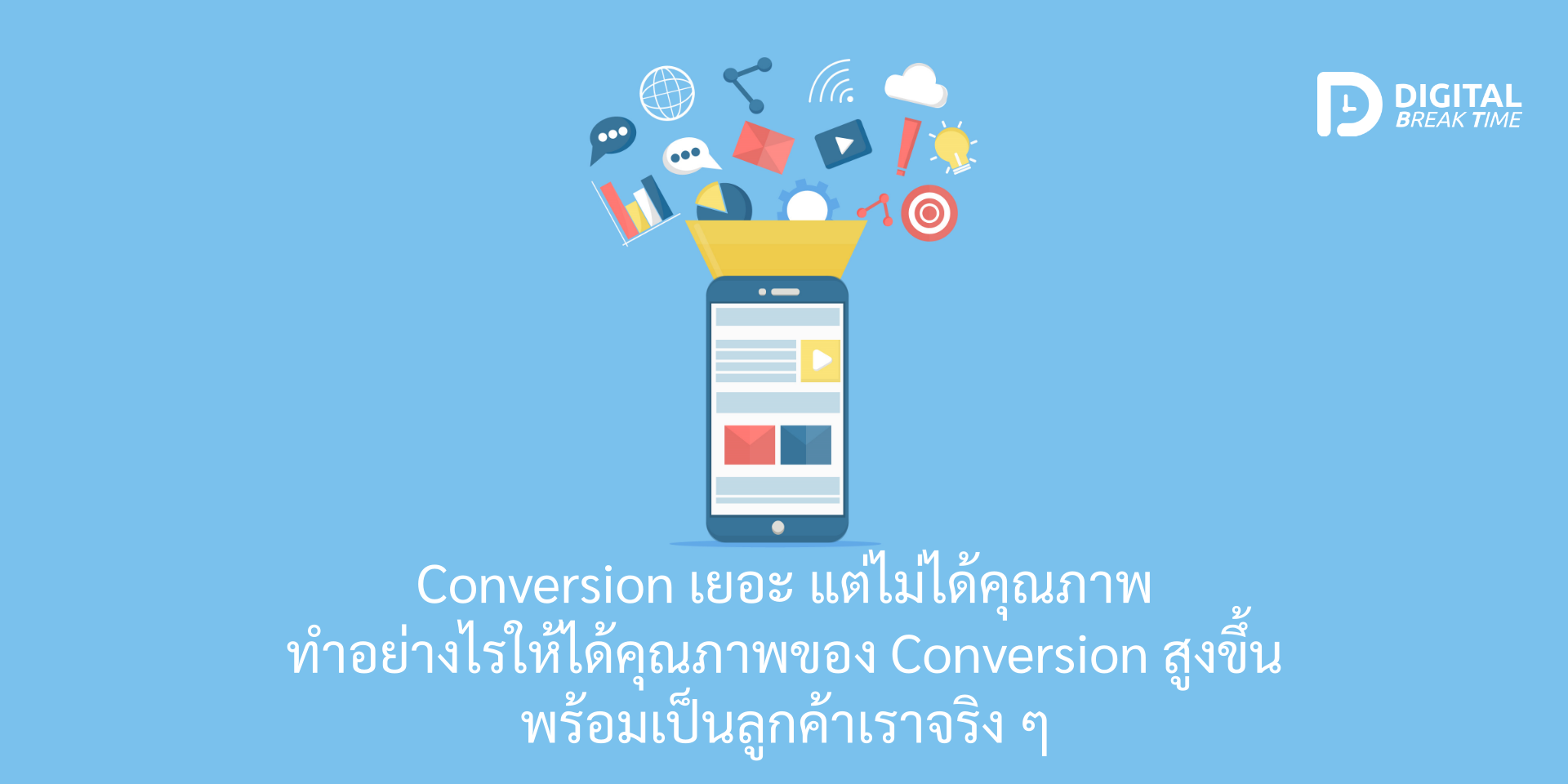 Conversion เยอะ
