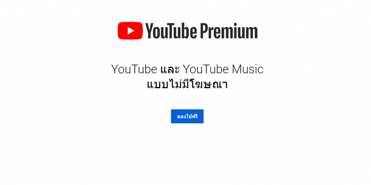 YouTube Premium ไม่มีโฆษณา