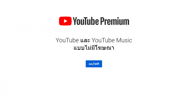 YouTube Premium ไม่มีโฆษณา