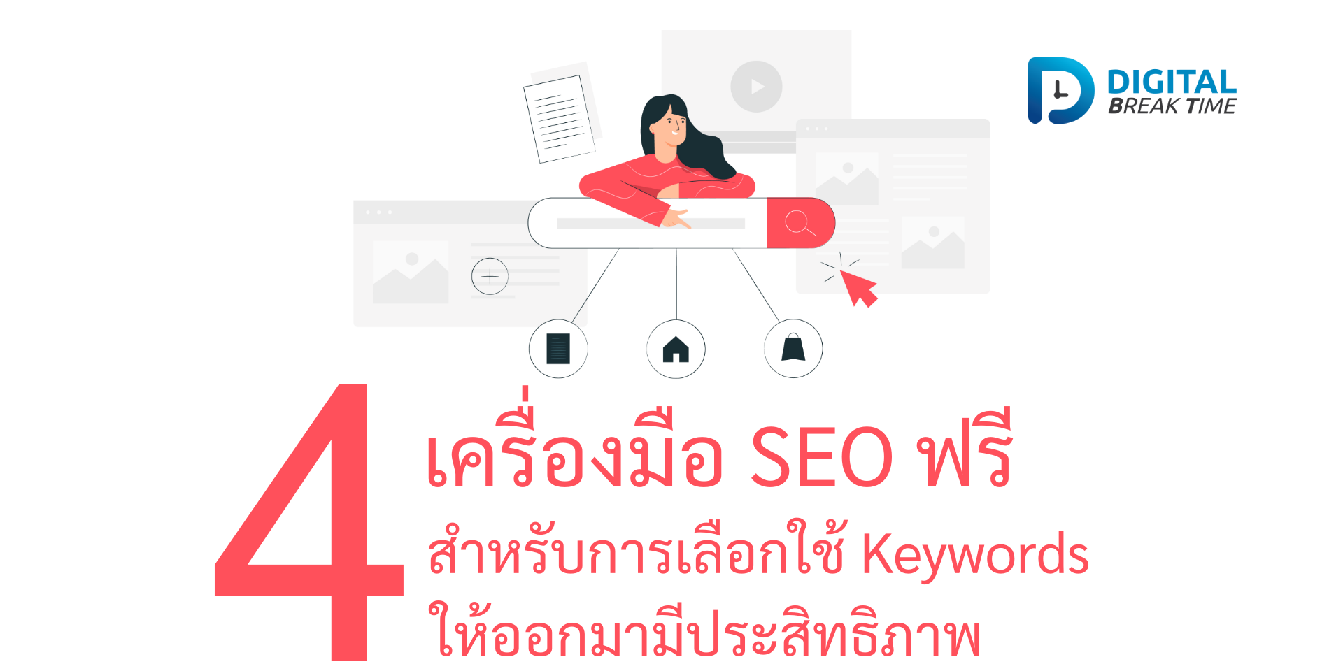 เครื่องมือ SEO ฟรี cover เครื่องมือ SEO ฟรี