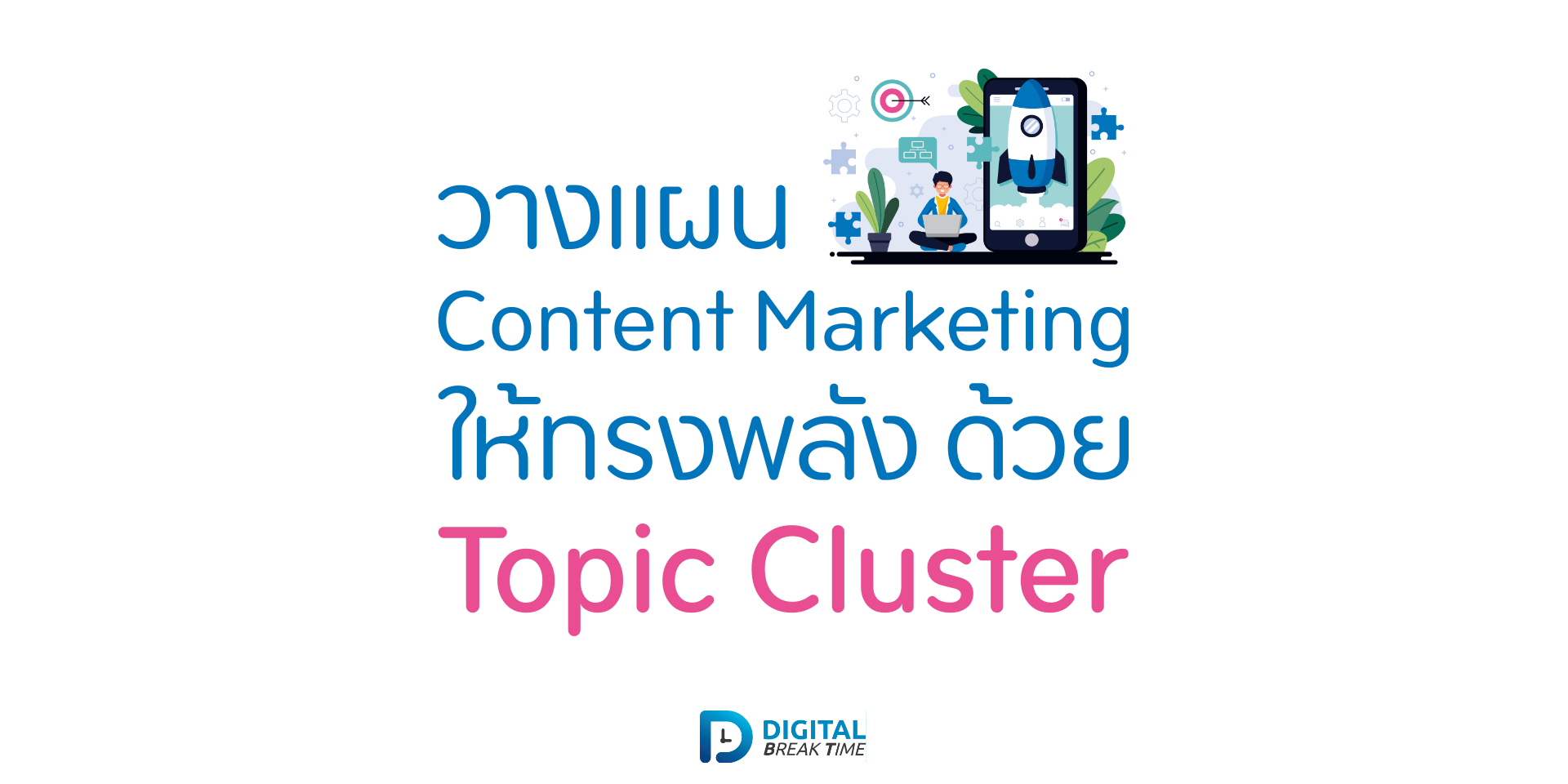 Topic Cluster คืออะไร