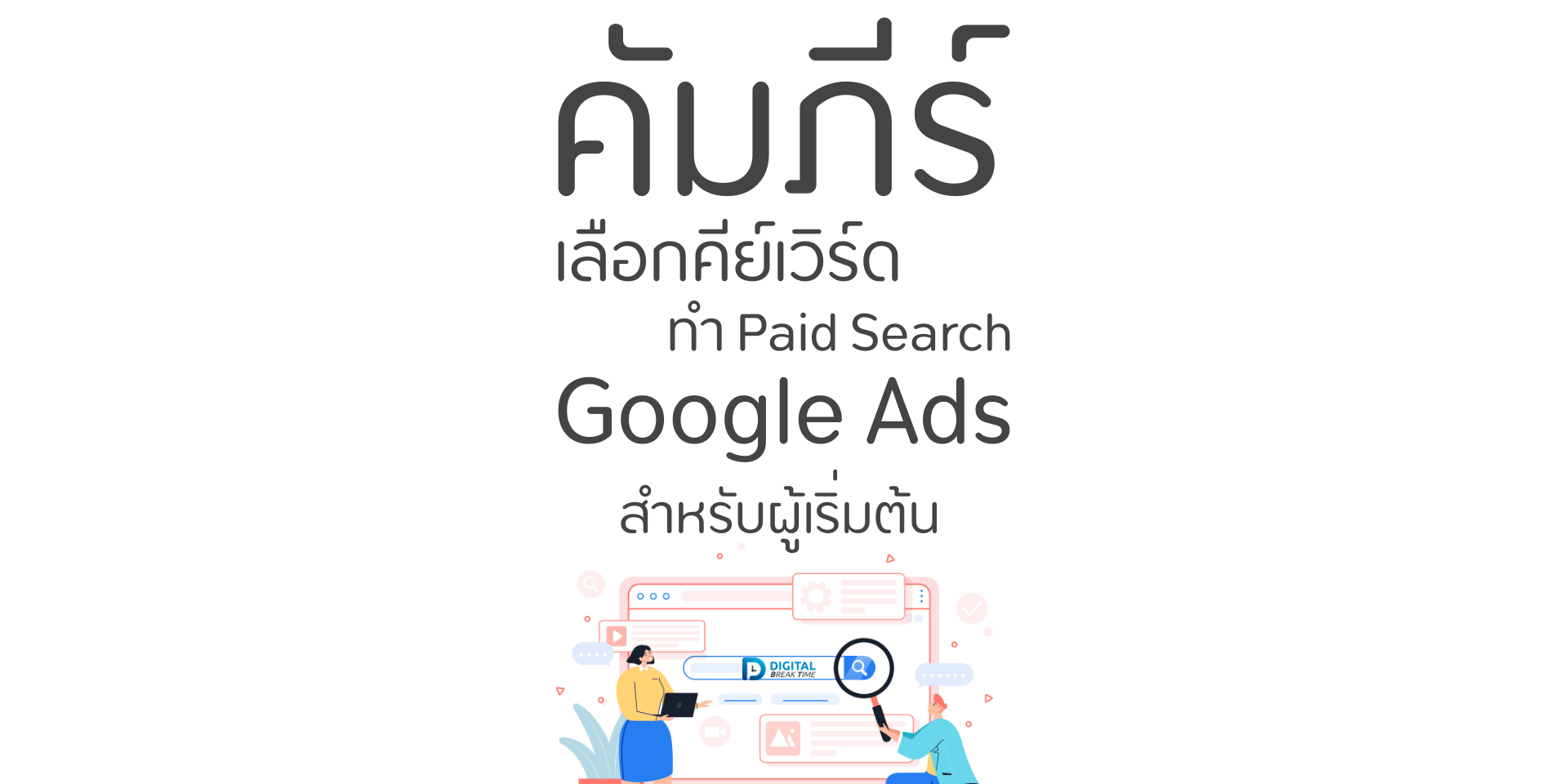 คีย์เวิร์ด GOOGLE ADS