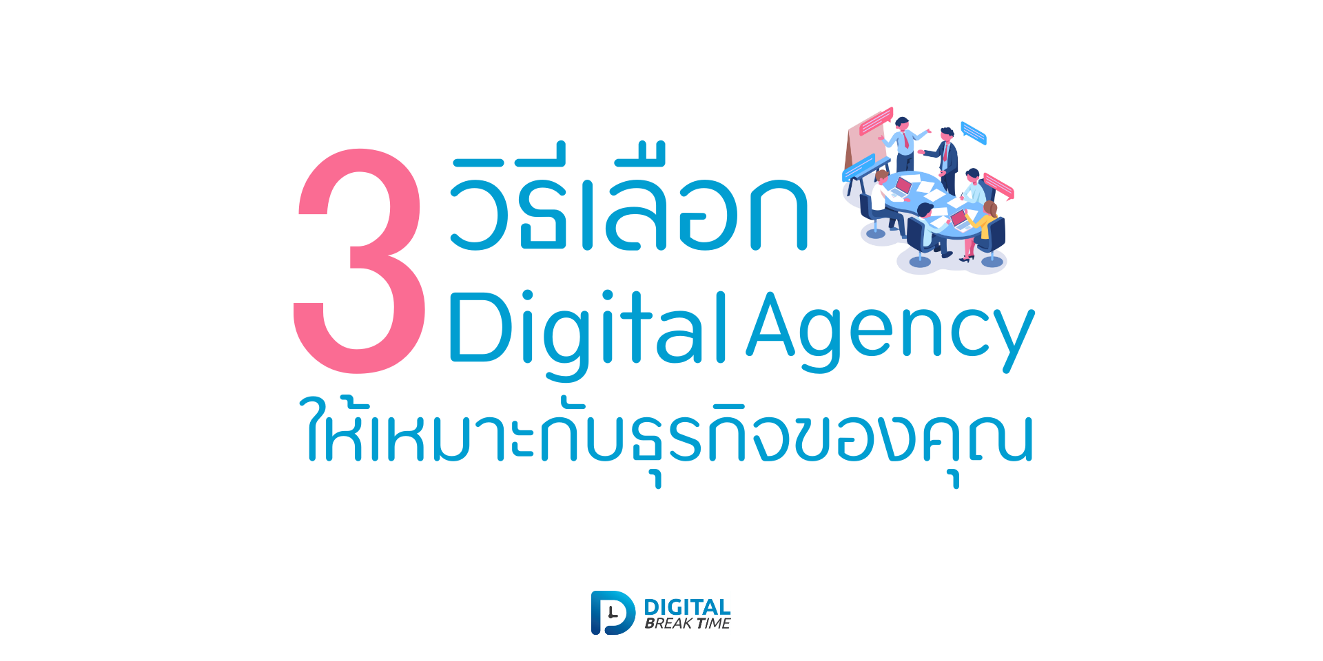 เลือก Digital Agency