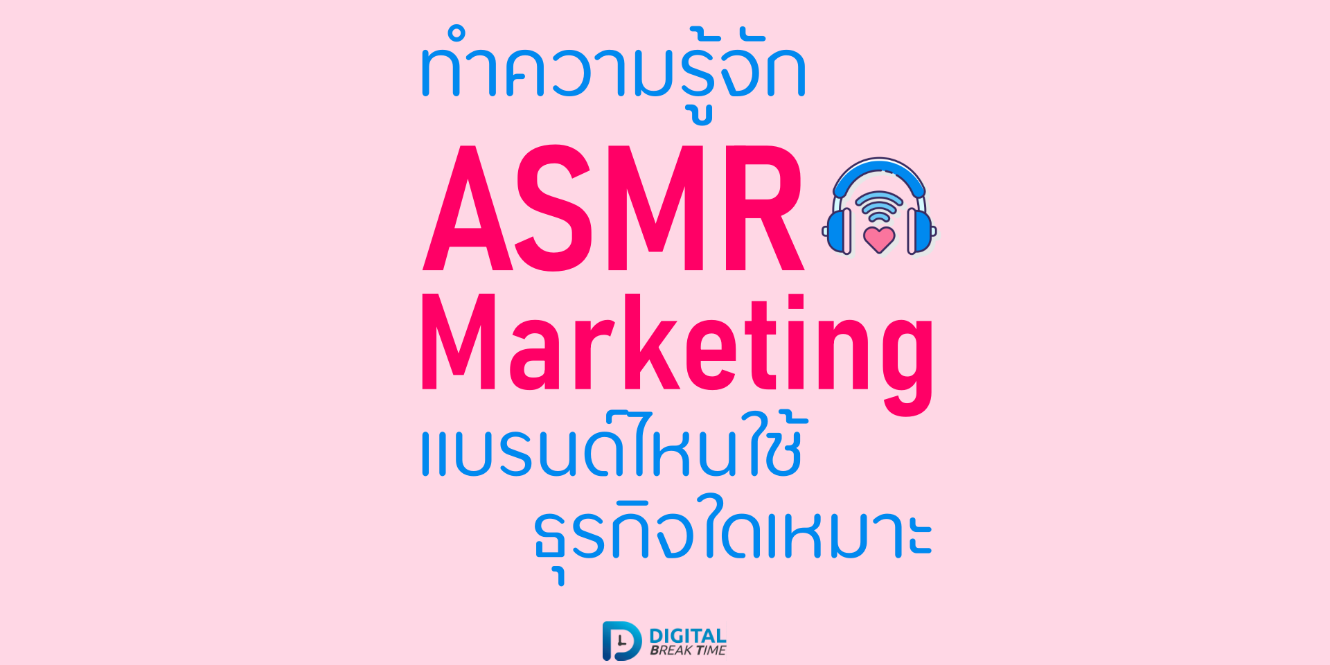 asmr คืออะไร