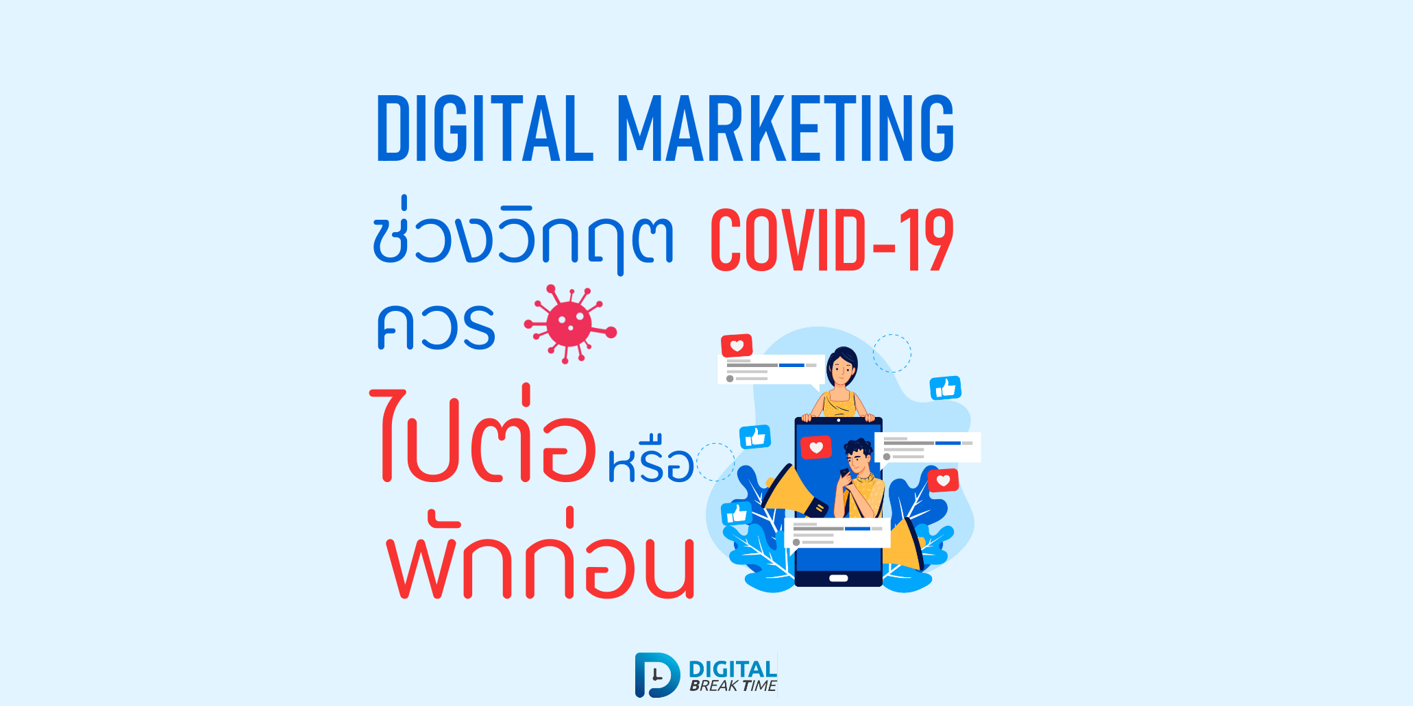 Digital Marketing ช่วงวิกฤต cover Digital Marketing ช่วงวิกฤต