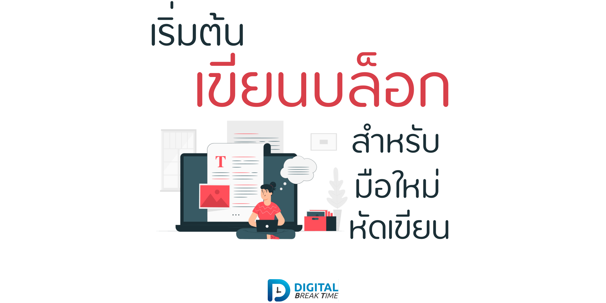 เริ่มต้นเขียนบล็อก