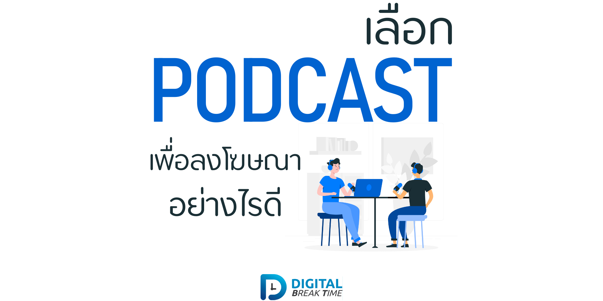 เลือก Podcast