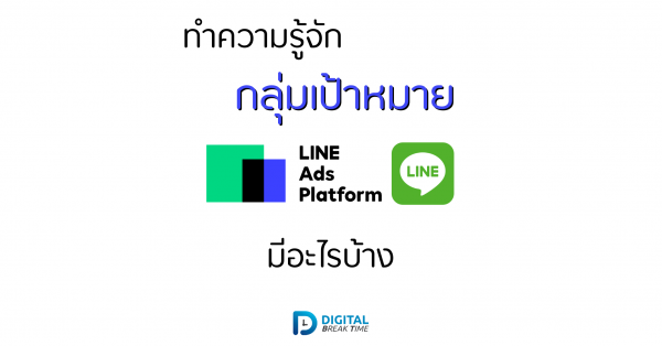 กลุ่มเป้าหมาย Line ads platform