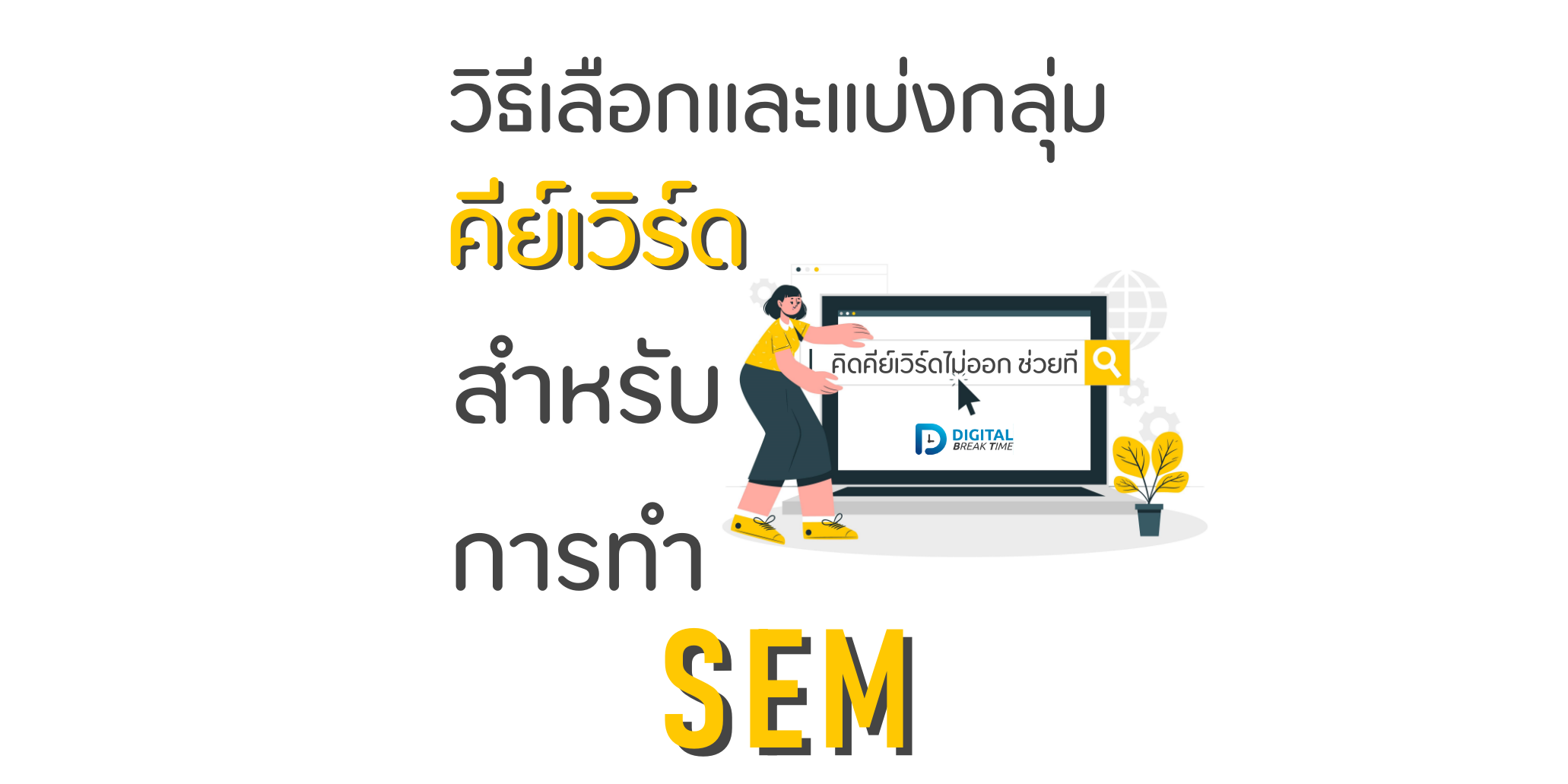 เลือกคีย์เวิร์ด