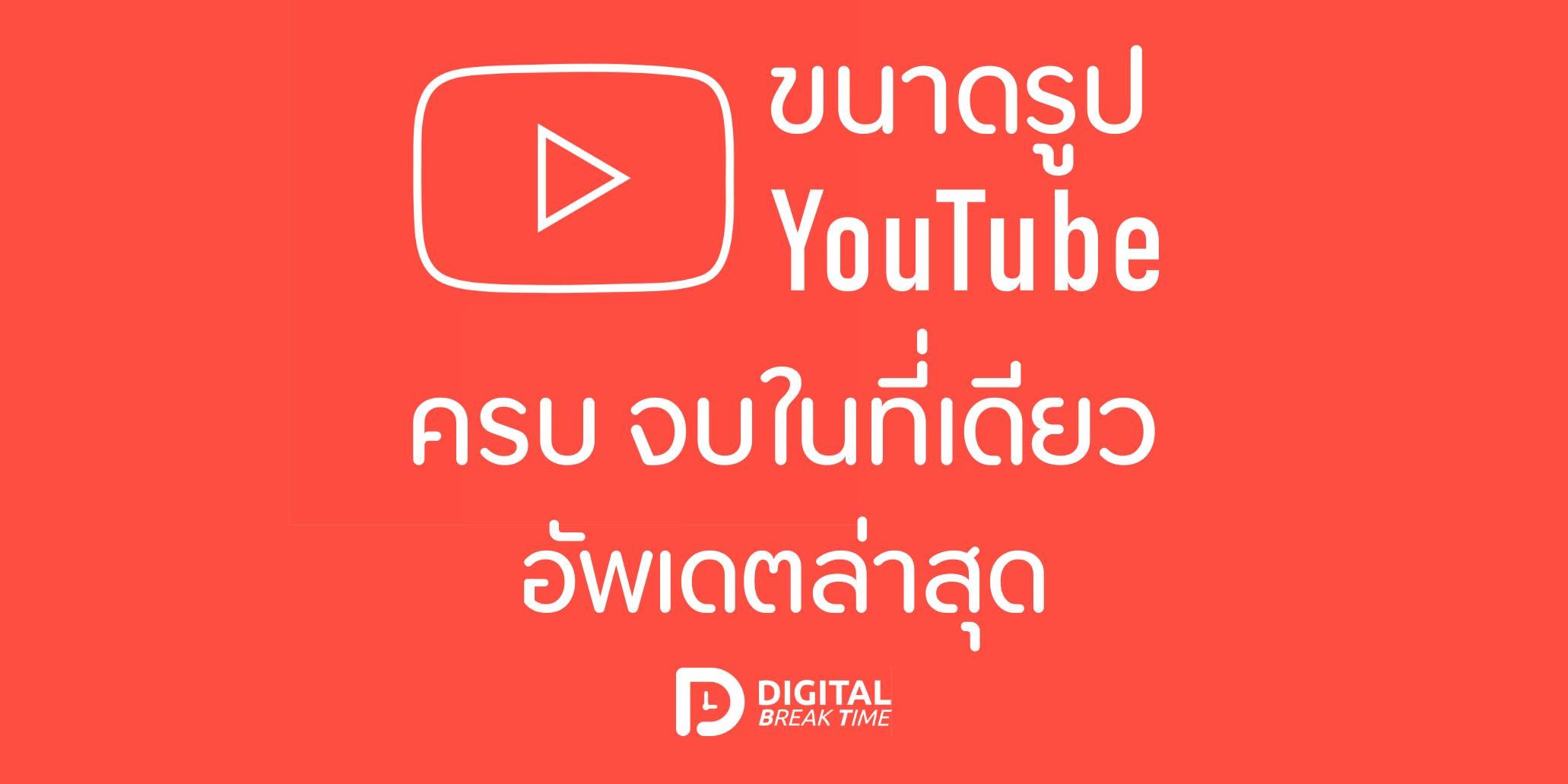 ขนาดรูป YouTube cover