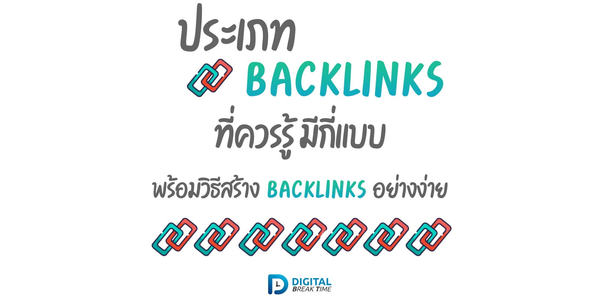 ประเภท Backlink cover ประเภท Backlink