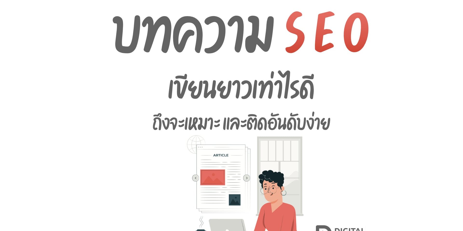เขียนบทความ SEO ความยาว cover เขียนบทความ SEO ความยาว