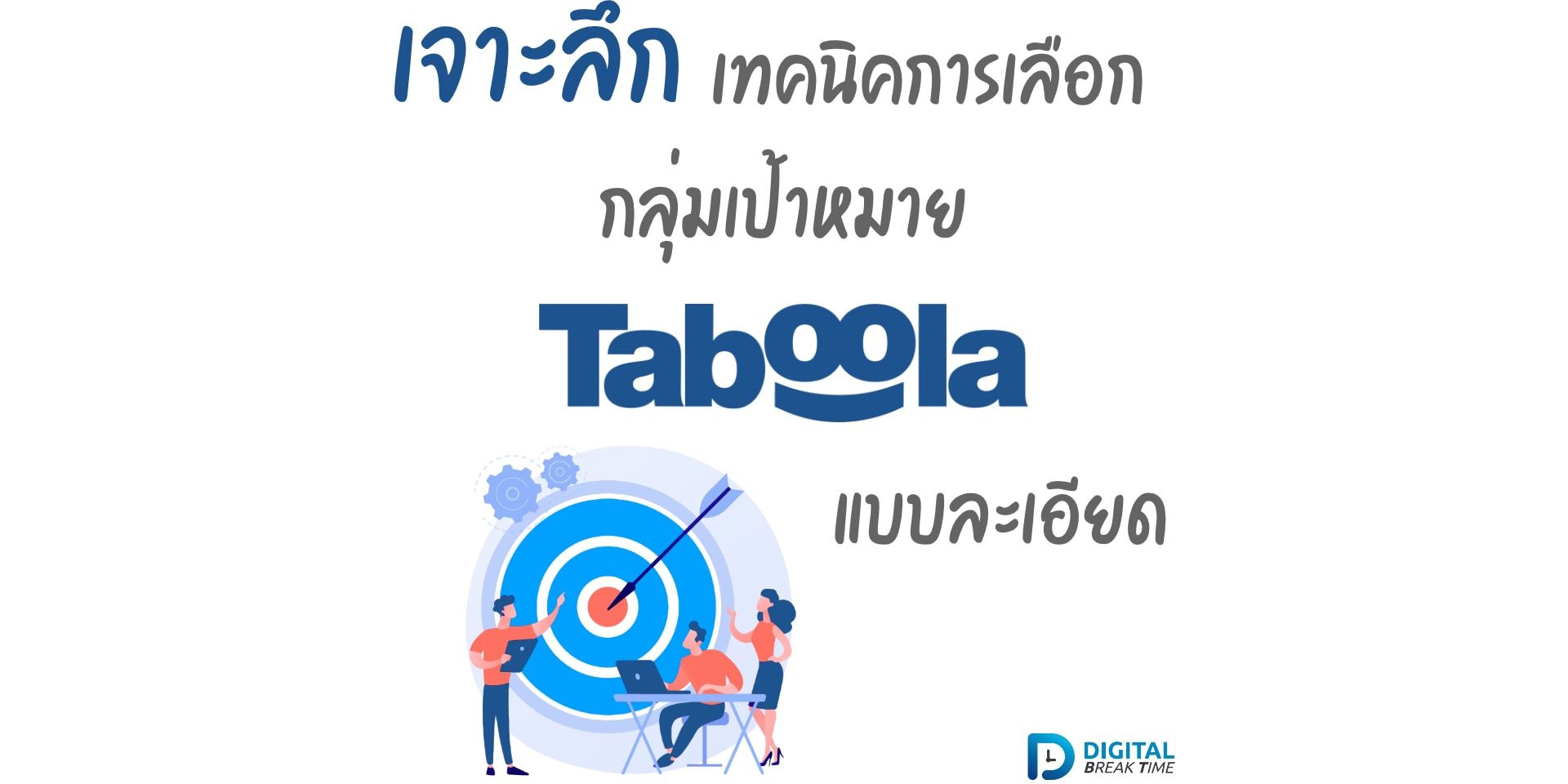กลุ่มเป้าหมาย Taboola กลุ่มเป้าหมาย Taboola