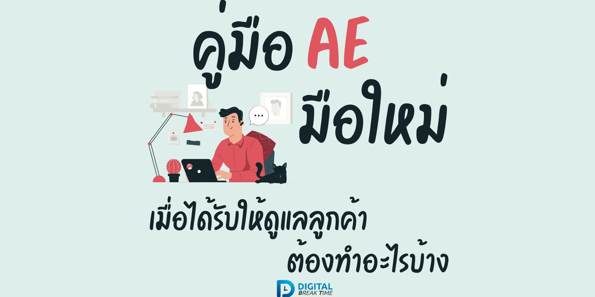 AE ทำอะไรบ้าง