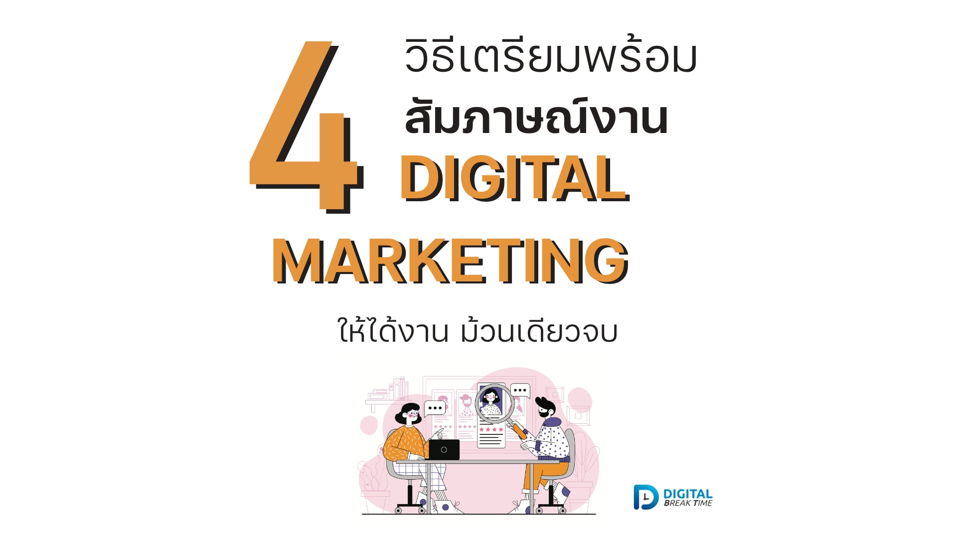 สัมภาษณ์งาน Digital Marketing cover