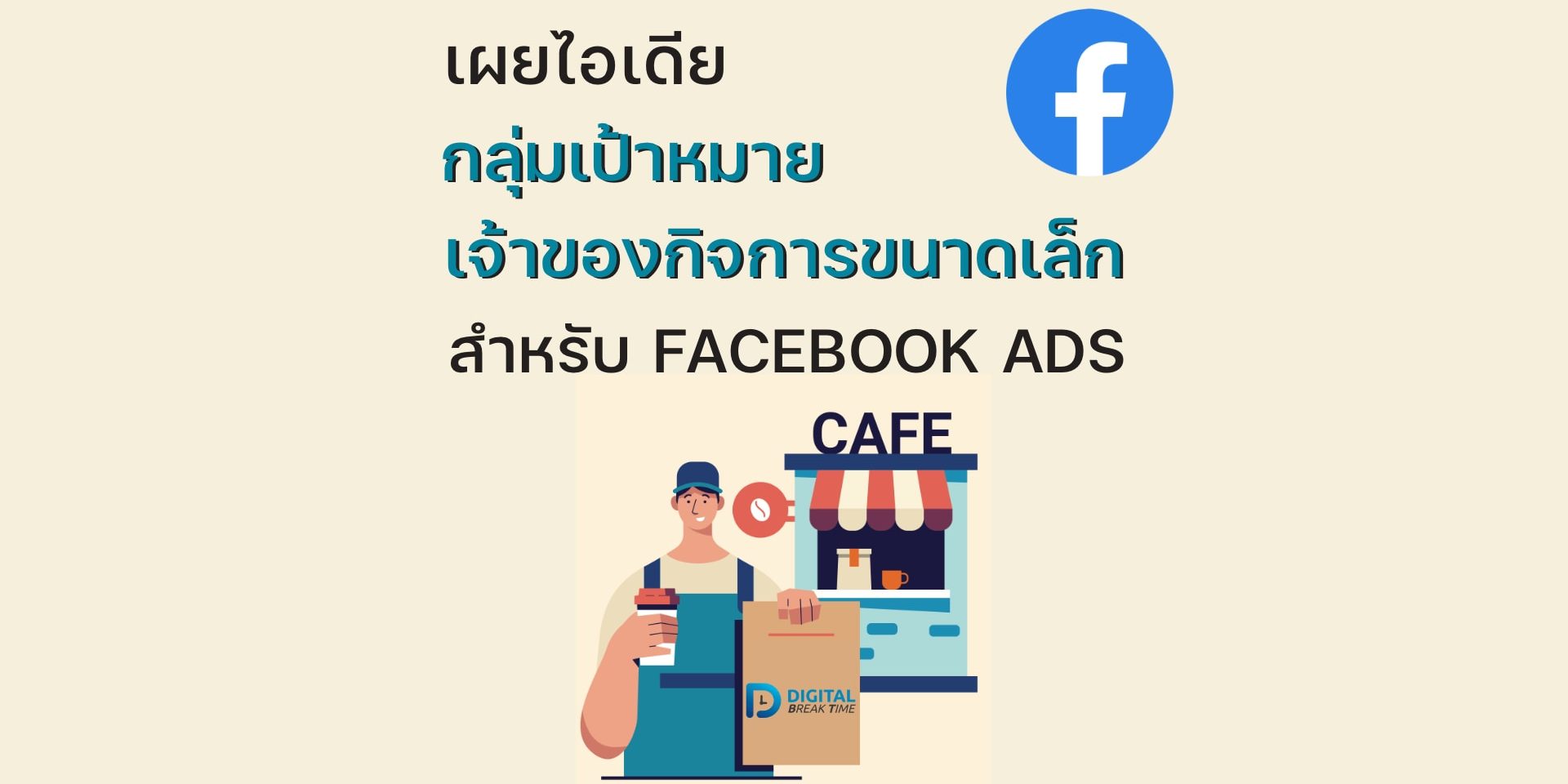 กลุ่มเป้าหมาย เจ้าของกิจการ