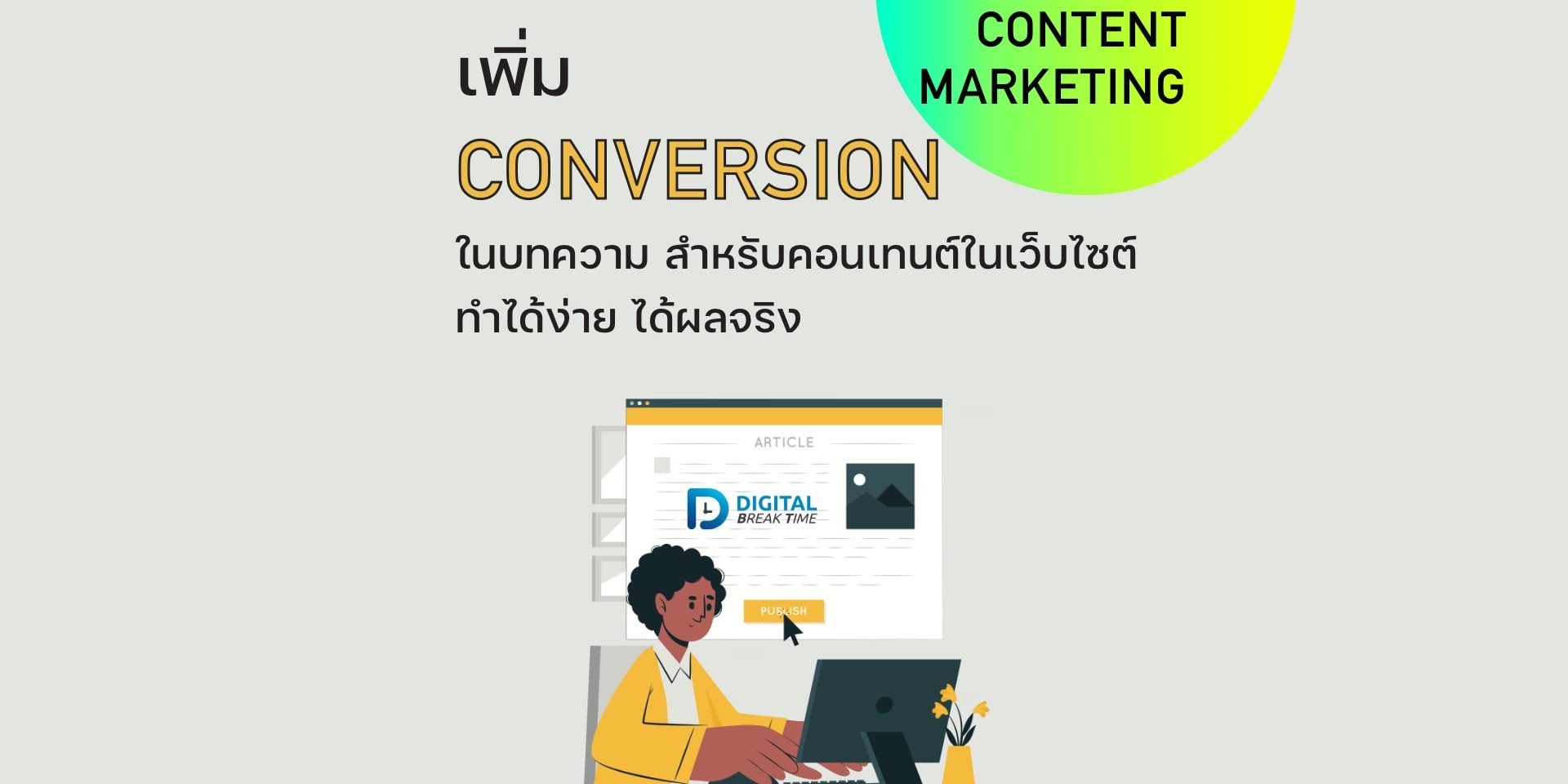 เพิ่ม Conversion
