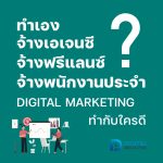 ทำ Digital Marketing cover 000