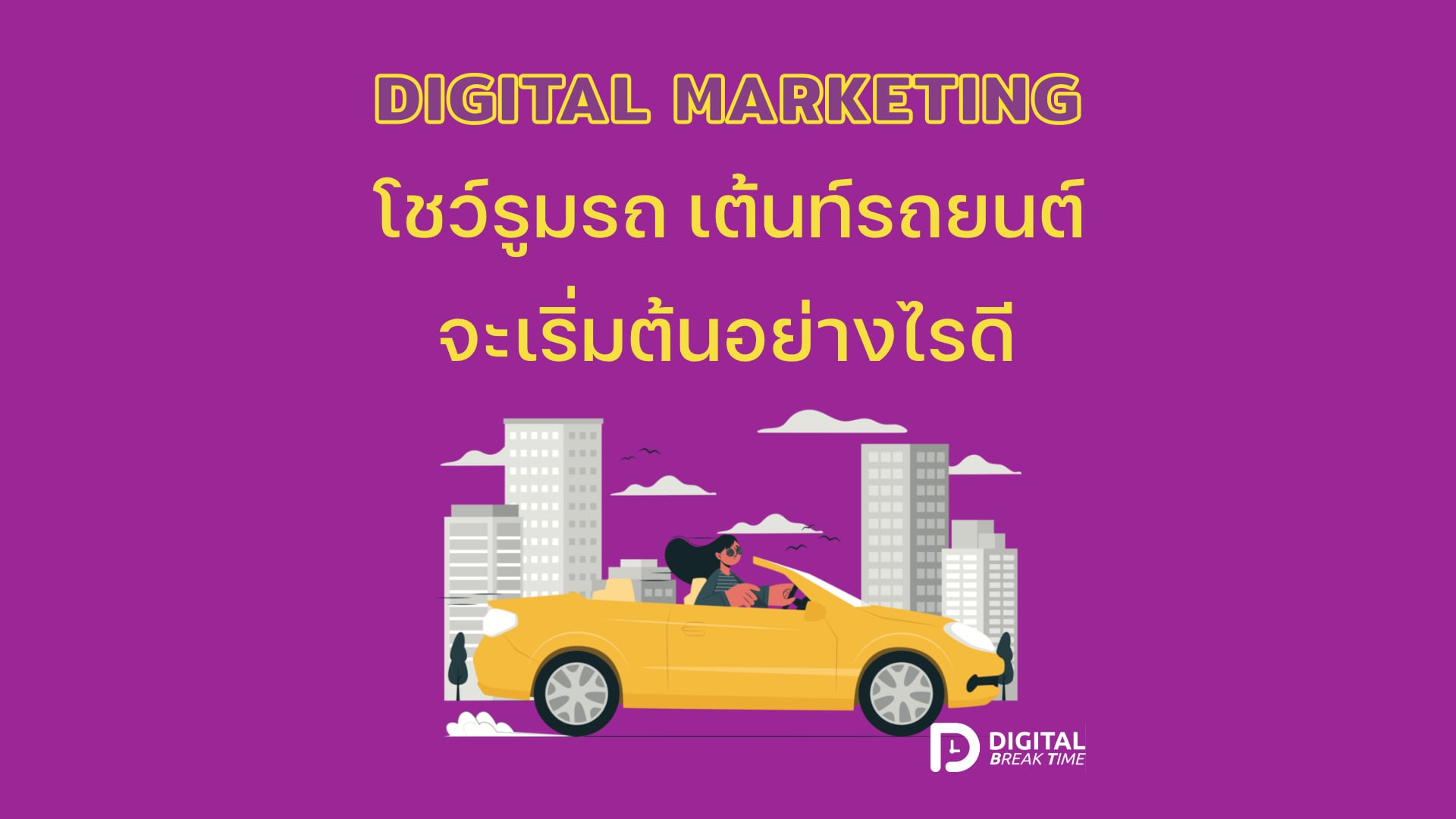 Digital Marketing รถยนต์ Cover 000
