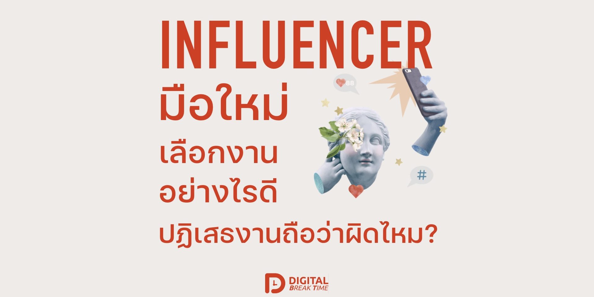 Influencer เลือกงาน