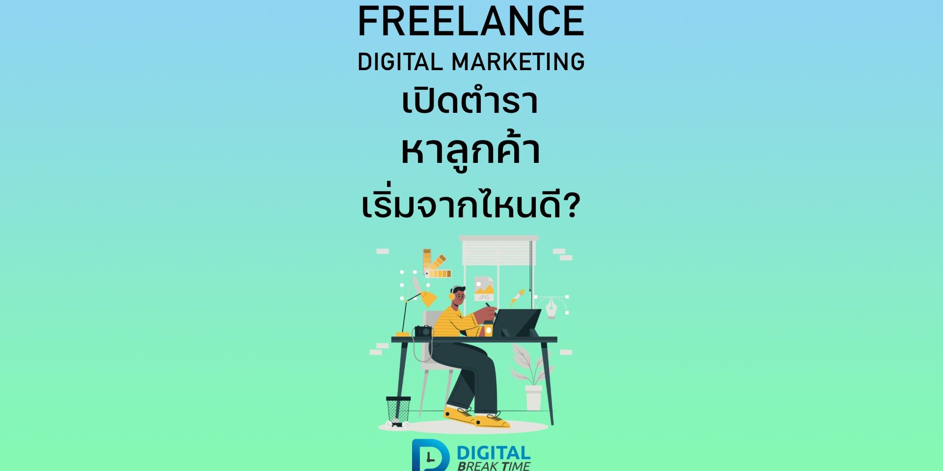 ฟรีแลนซ์ Digital Marketing