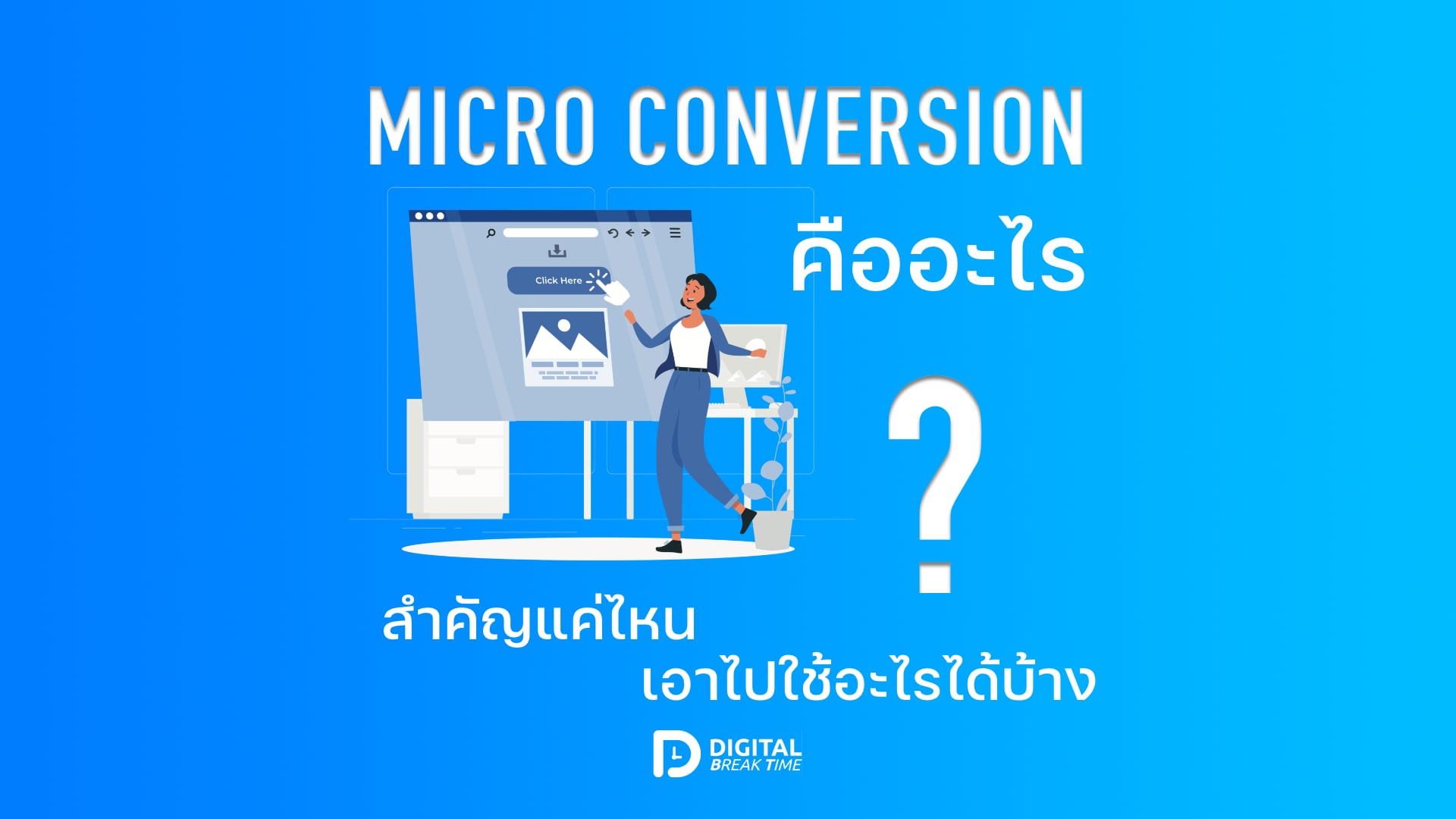 Micro conversion คืออะไร 001