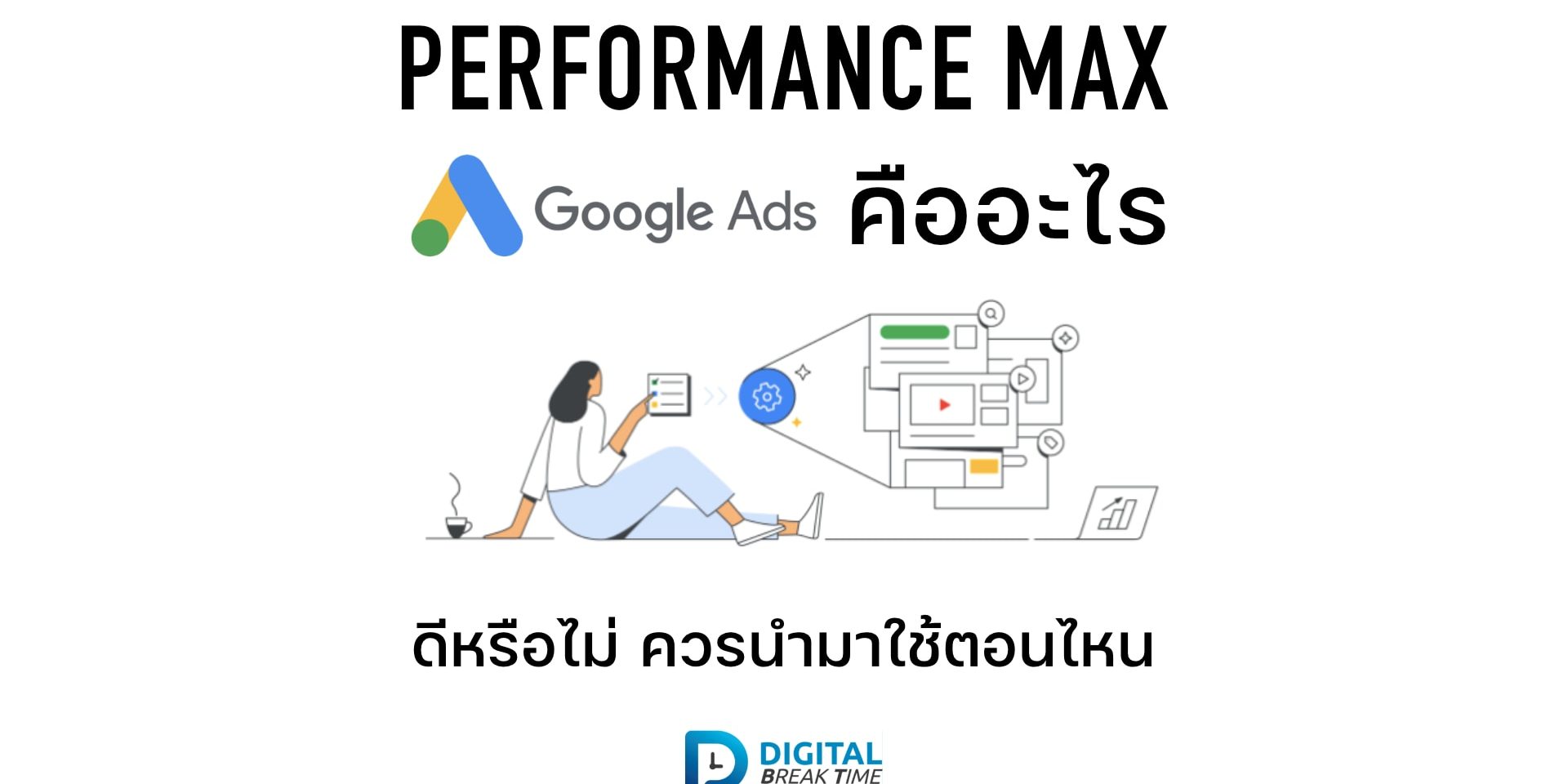Performance Max คืออะไร 000 Performance Max คืออะไร