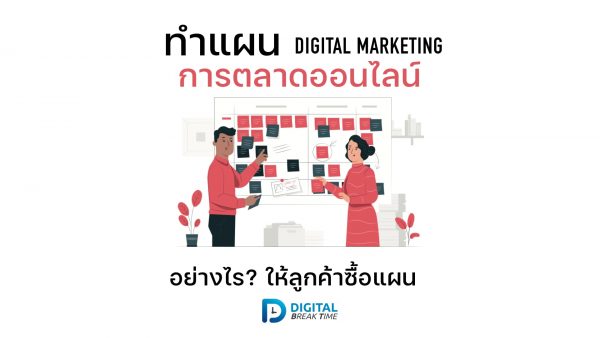 ทำแผน การตลาดออนไลน์