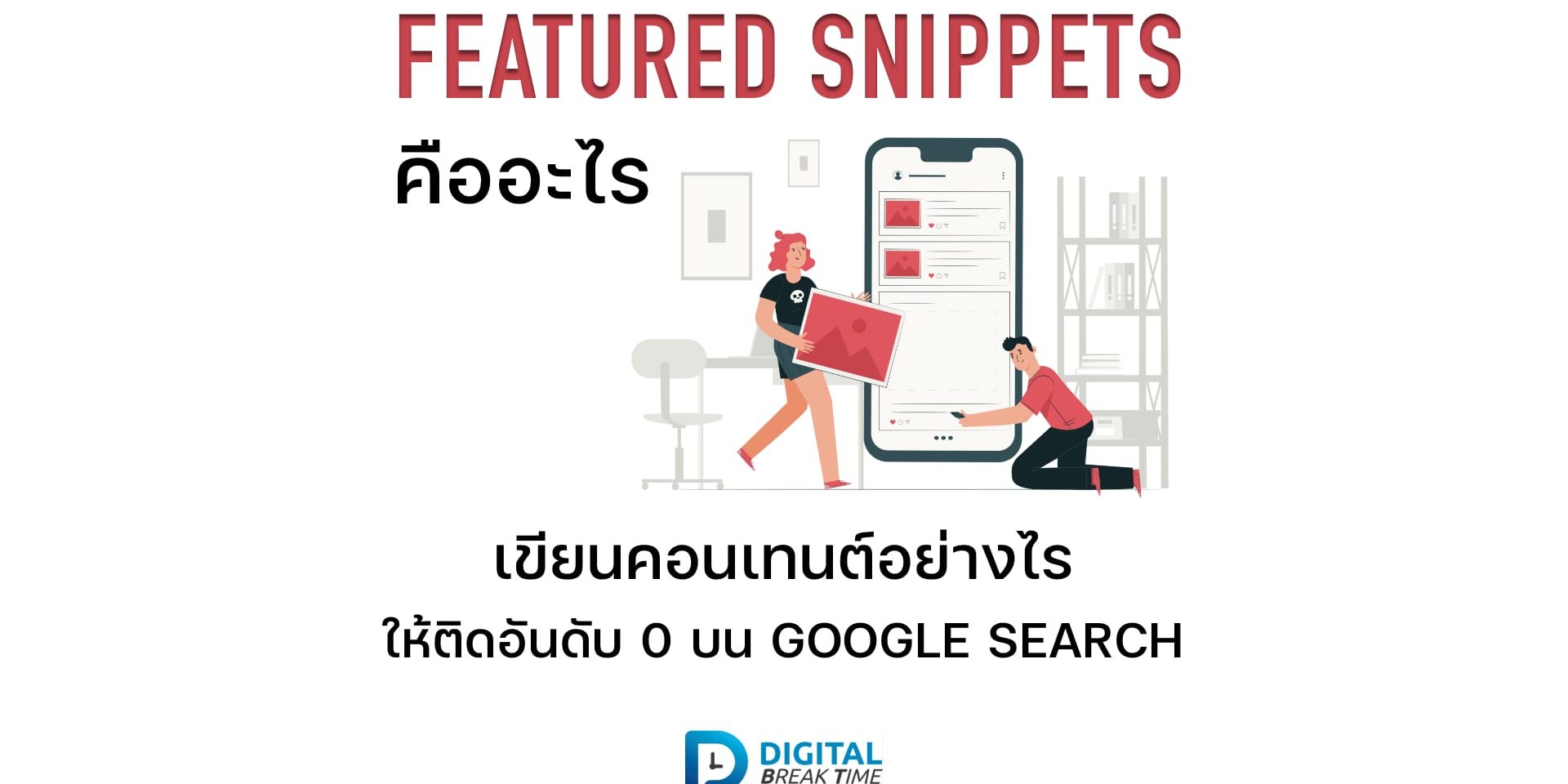 Featured Snippets คืออะไร
