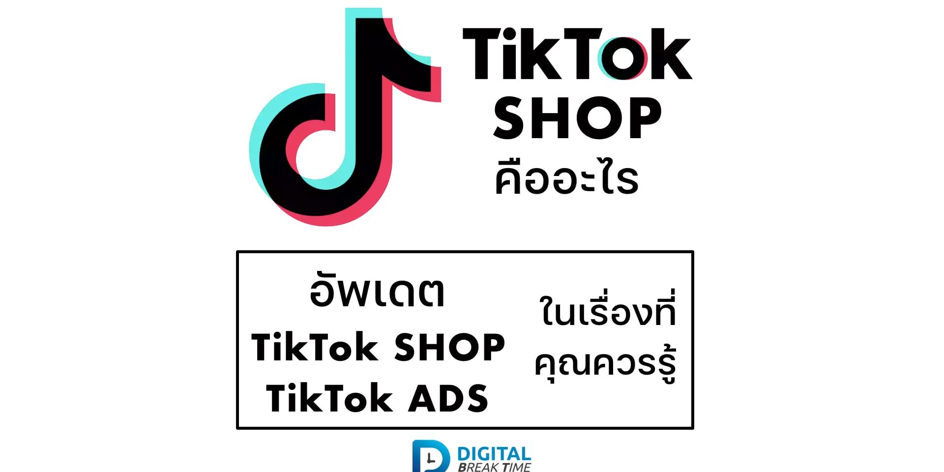 TikTok Shop คืออะไร 000 TikTok Shop คืออะไร
