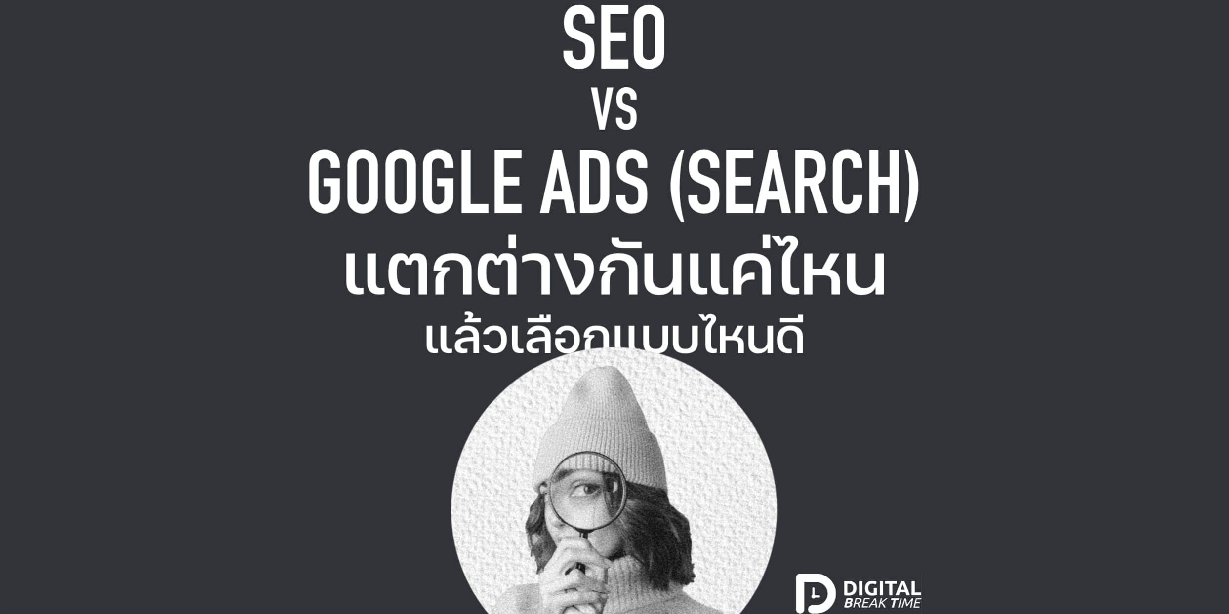 การใช้ Google Ads ร่วมกับ SEO เพื่อเร่งผลลัพธ์และเพิ่มยอดขาย