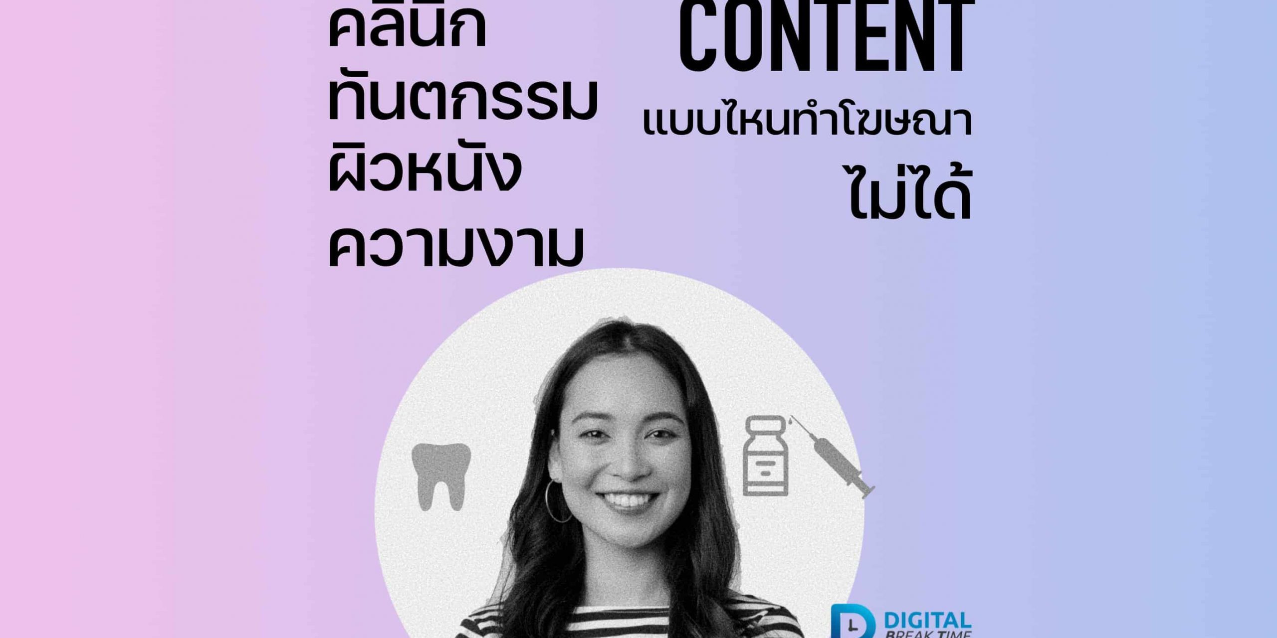 Digital Marketing คลินิก