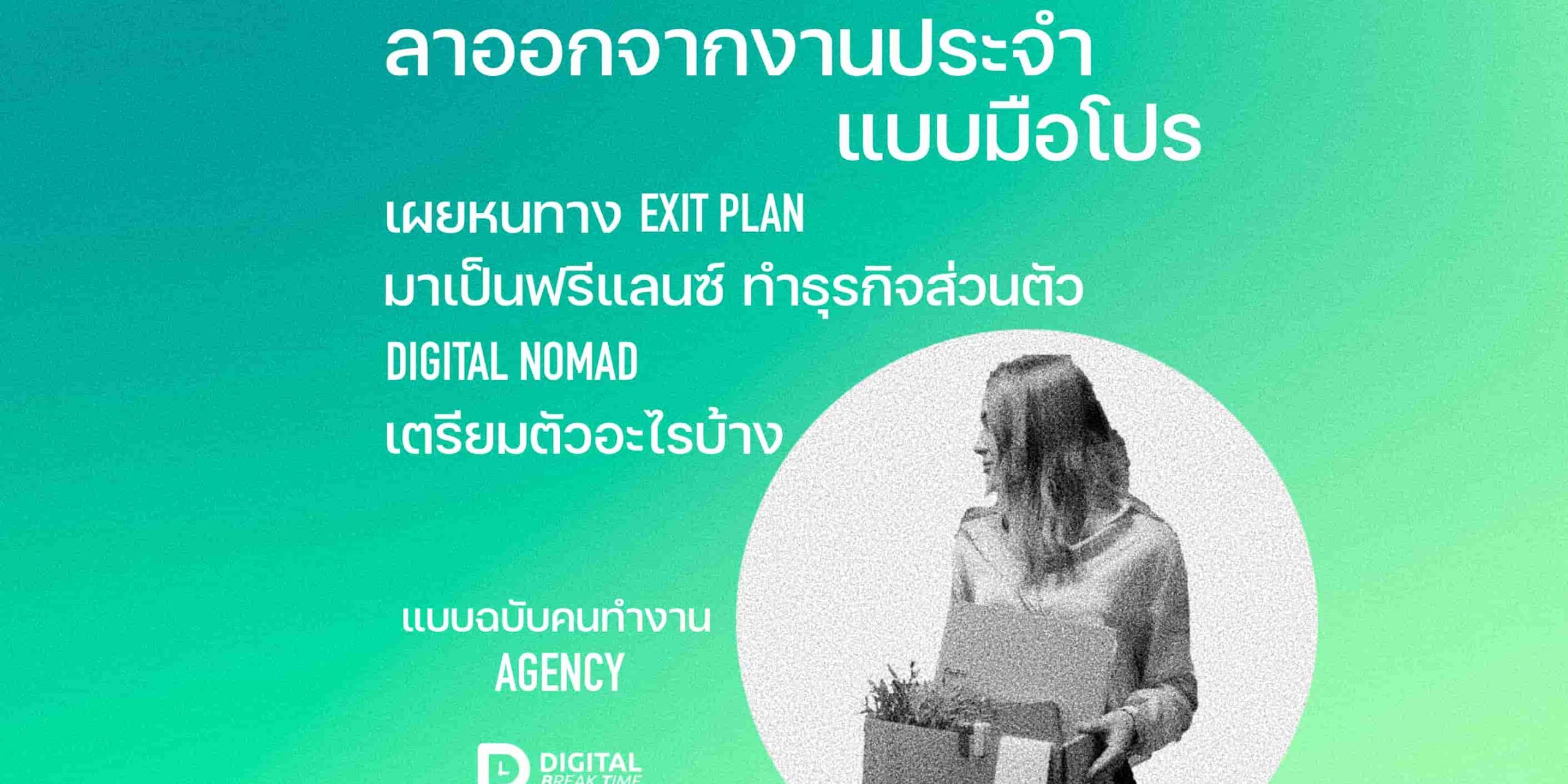 ลาออกจากงานประจำ 001 ลาออกจากงานประจำ