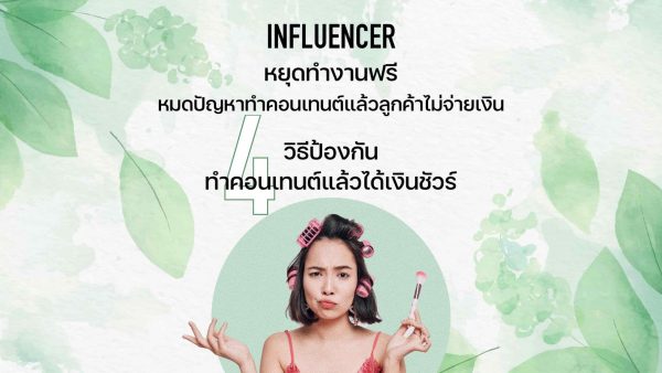 Influencer ทำงานฟรี