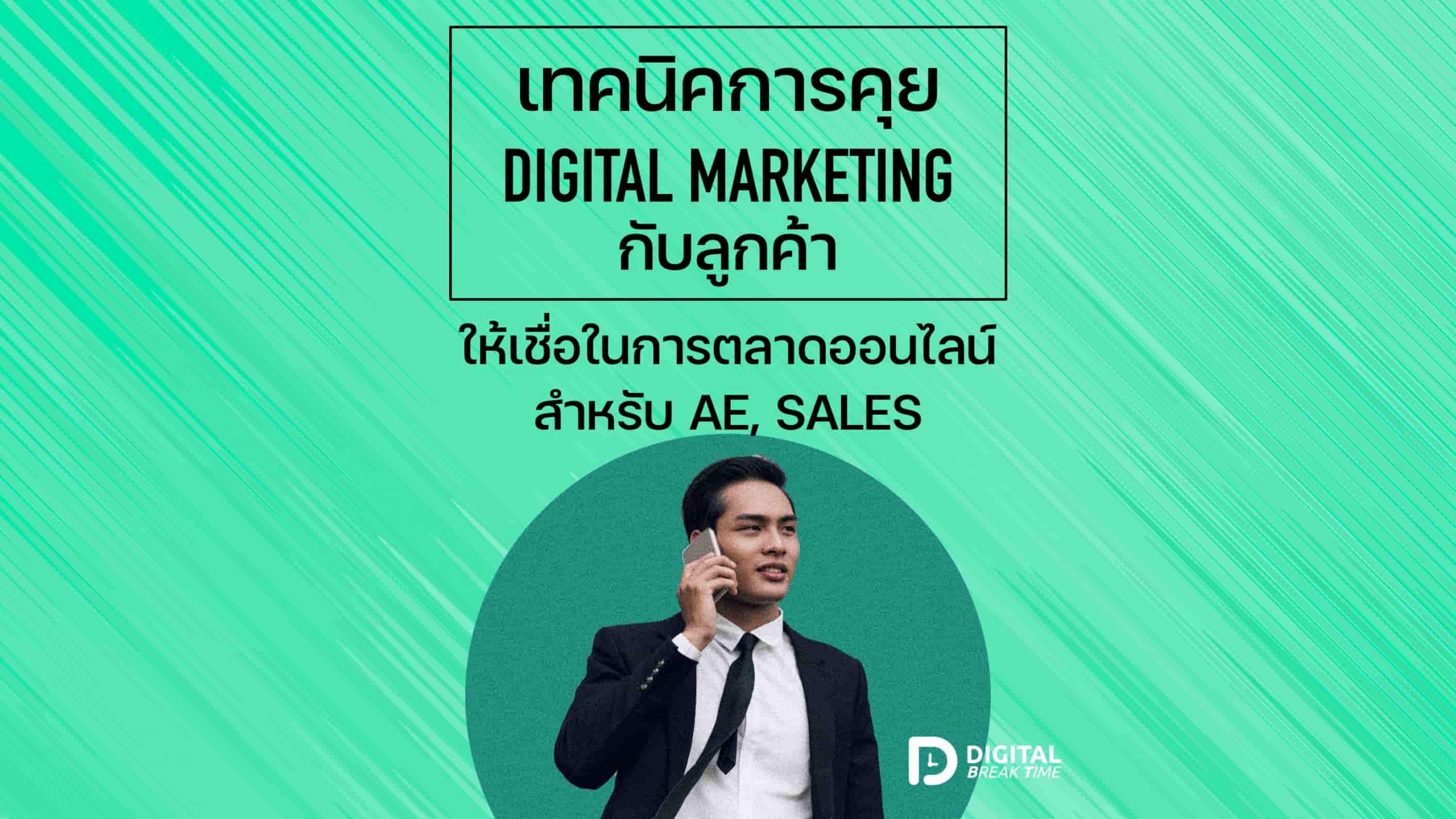 ลูกค้า Digital Marketing 001