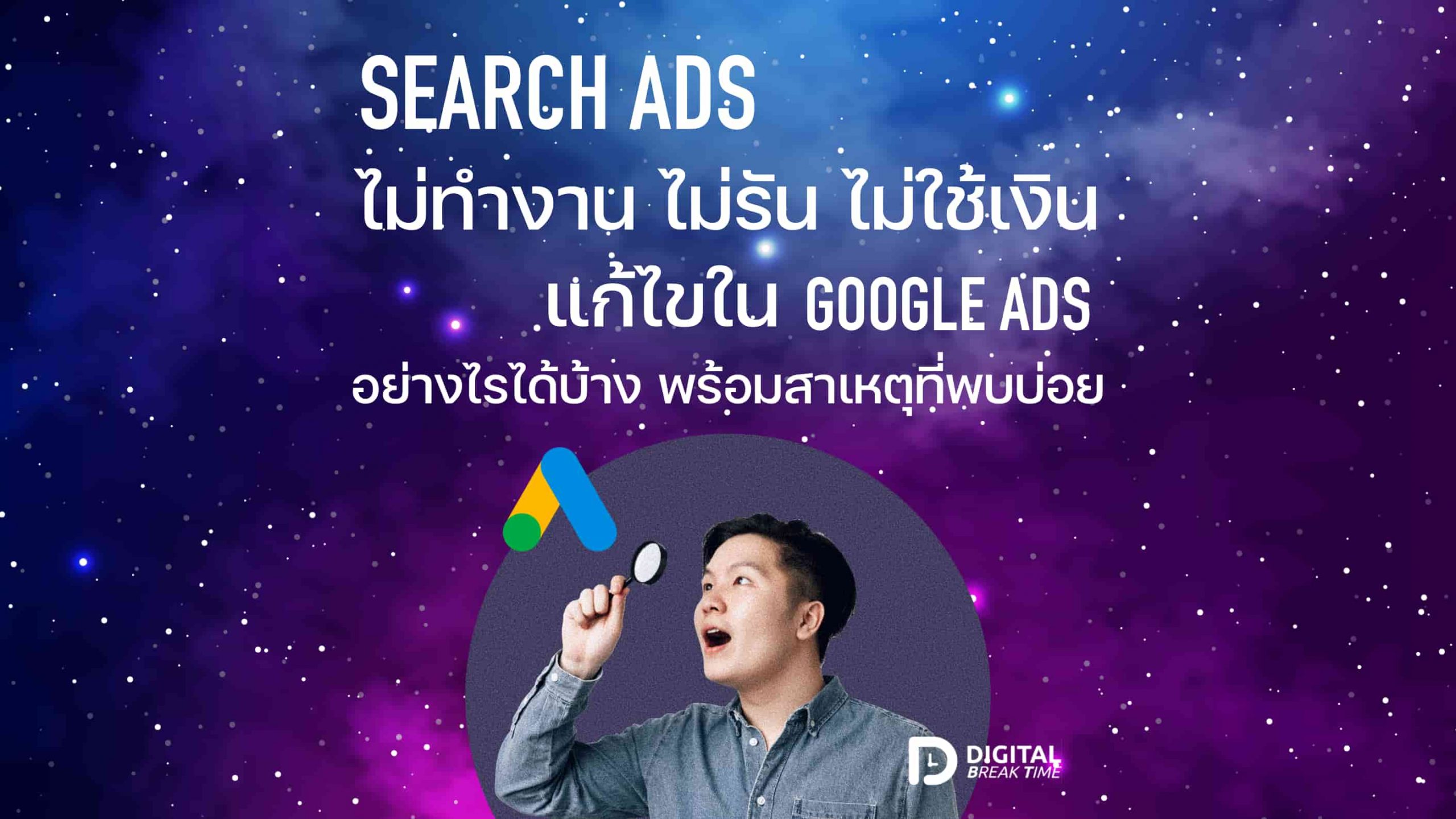 00 Search Ads ไม่ทำงาน