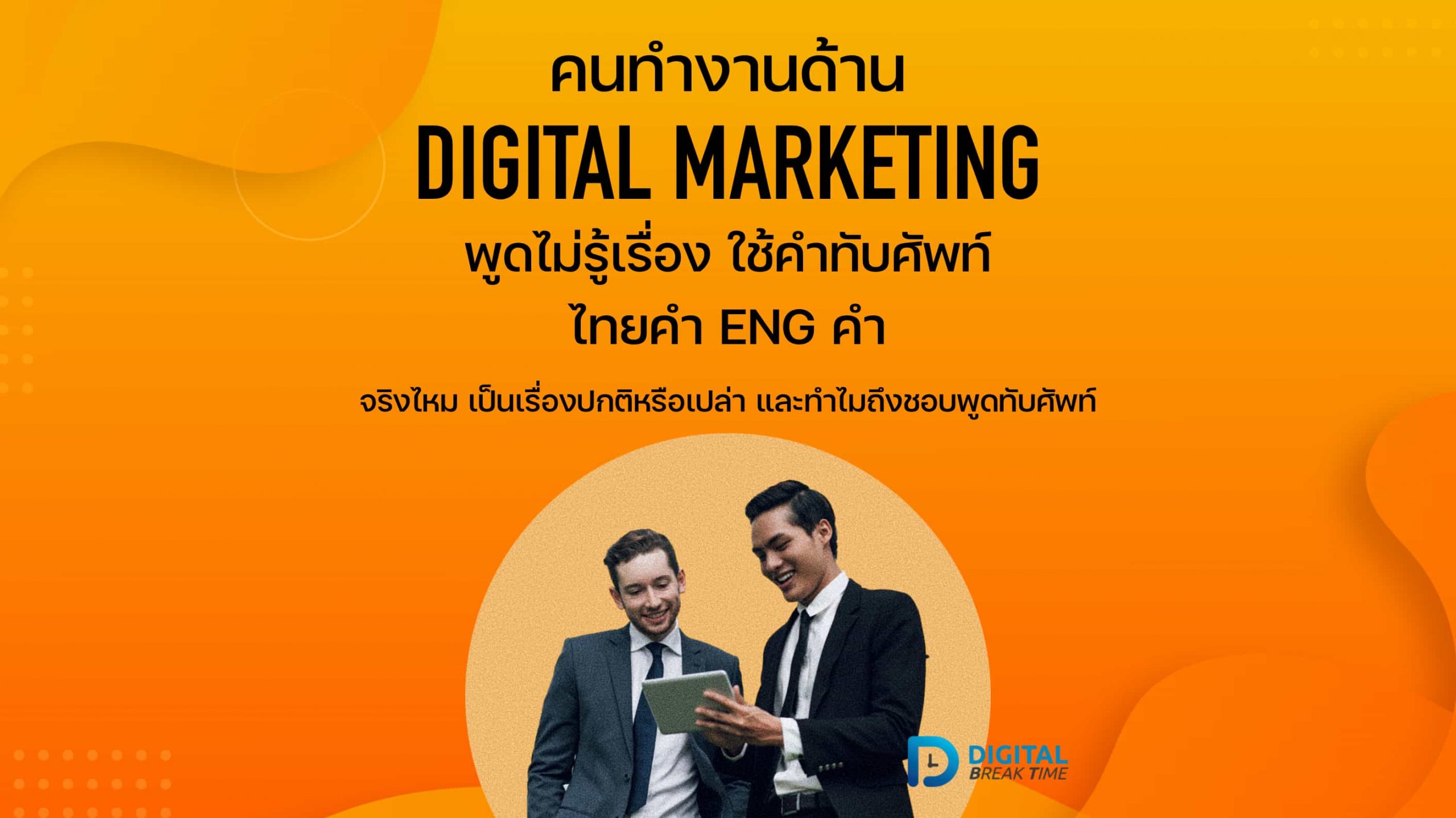 Digital Marketing ใช้คำศัพท์ 001