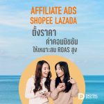 01 Affiliate Ads ใน Shopee Lazada