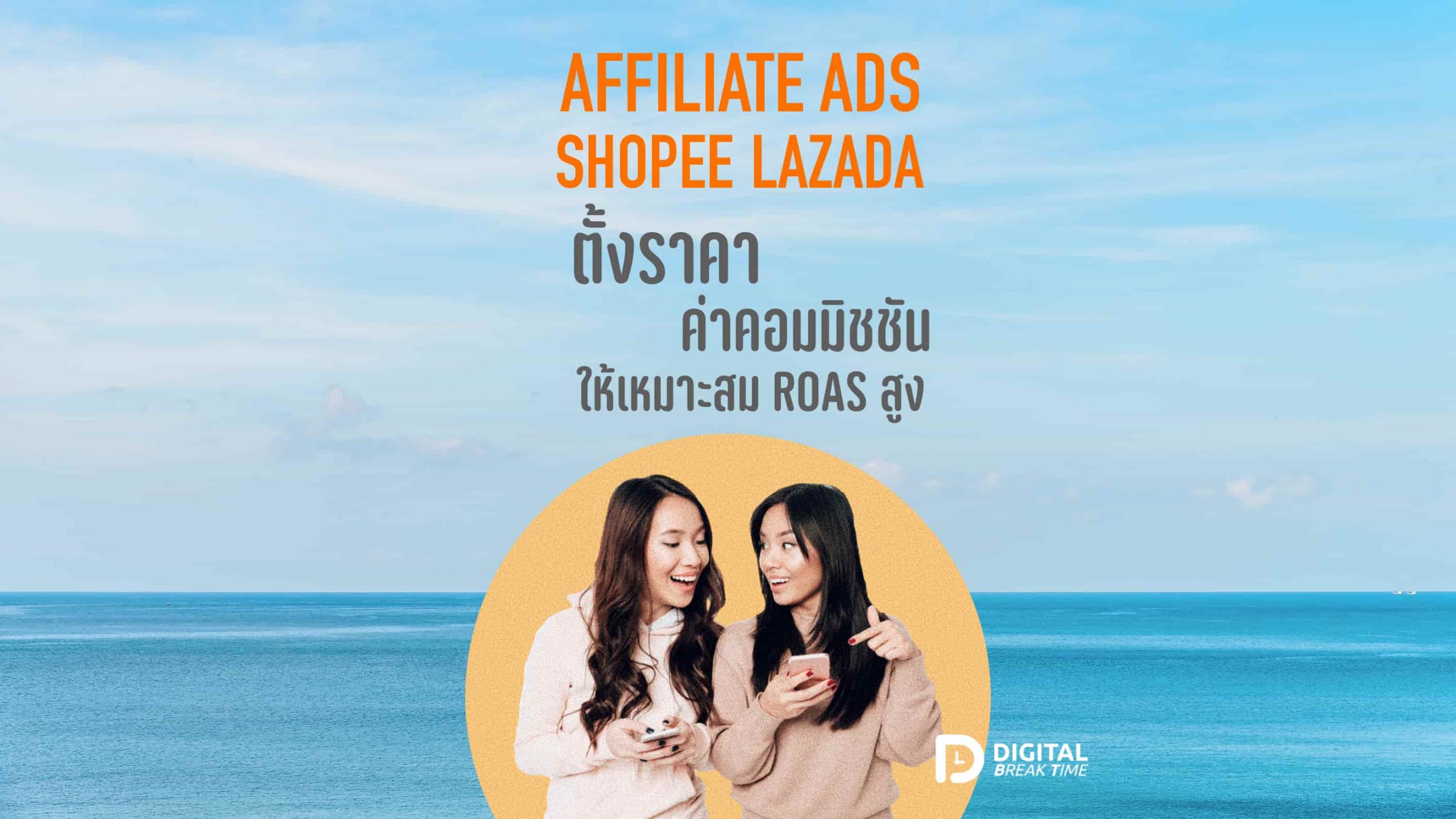 01 Affiliate Ads ใน Shopee Lazada