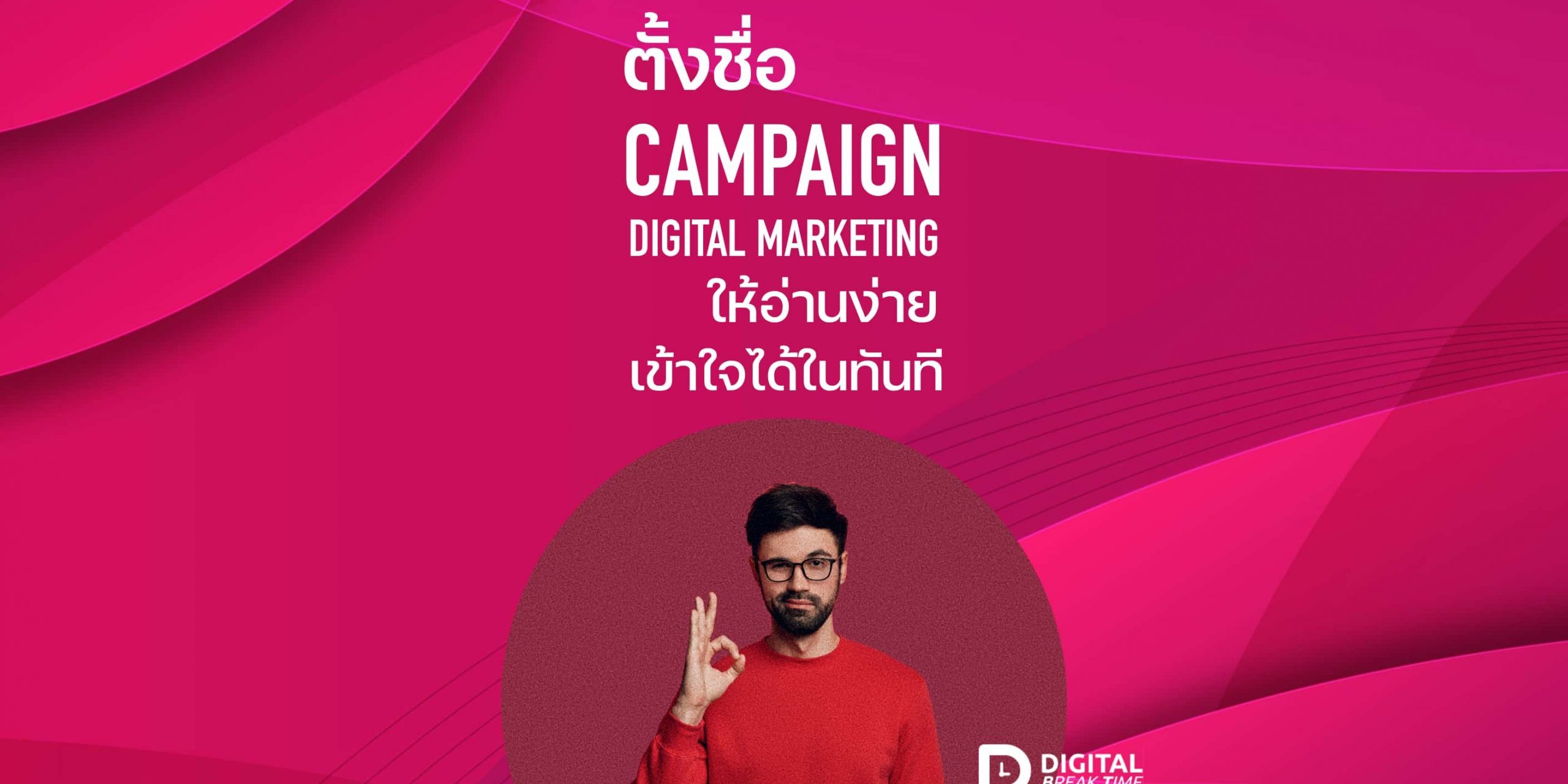 ตั้งชื่อ Campaign แคมเปญ