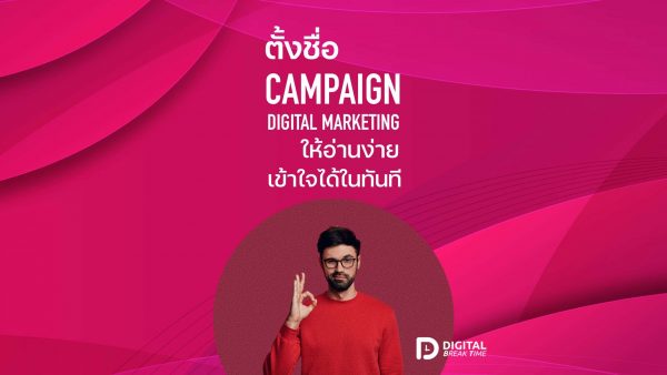 ตั้งชื่อ Campaign แคมเปญ