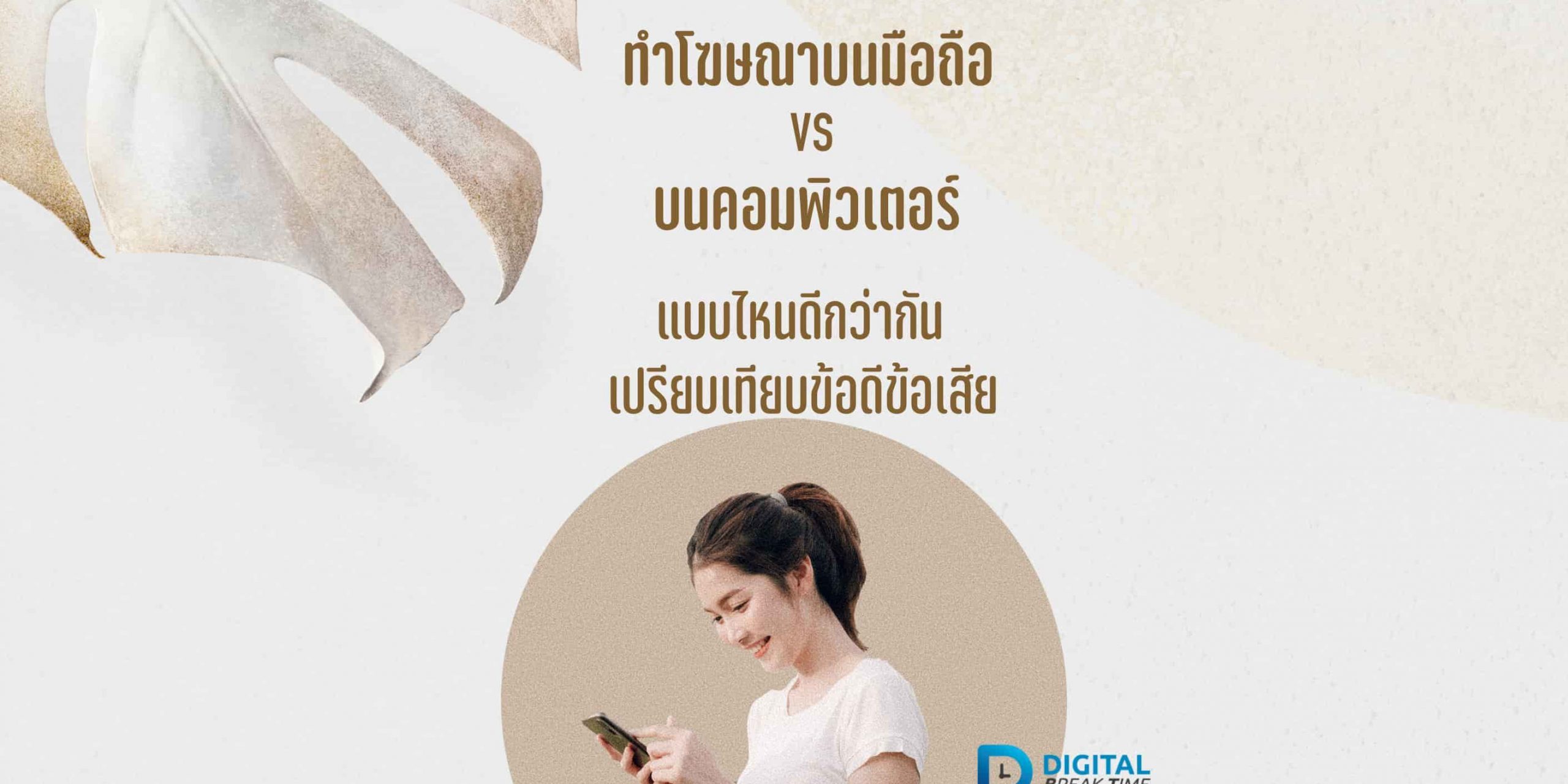 01 ทำโฆษณา Digital Marketing บนมือถือหรือบนคอมพิวเตอร์ ทำโฆษณา Digital Marketing บนมือถือหรือบนคอมพิวเตอร์