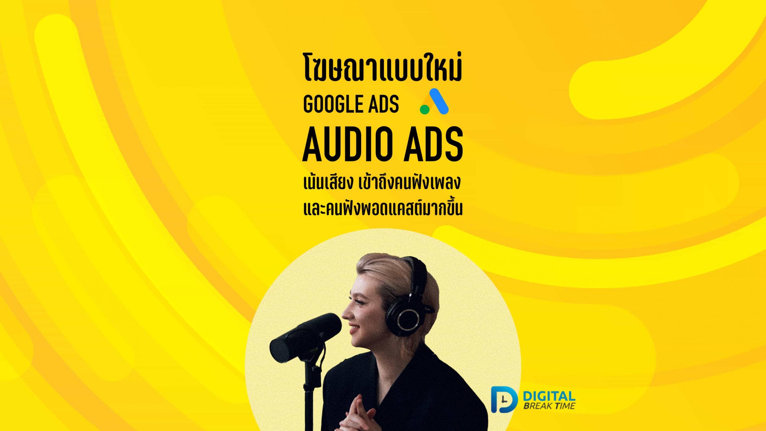 01 โฆษณา Audio Ads