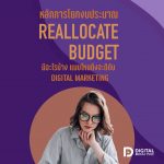 01 Reallocate Budget คืออะไร หลักการโยกงบประมาณแบบไหนถึงจะดี