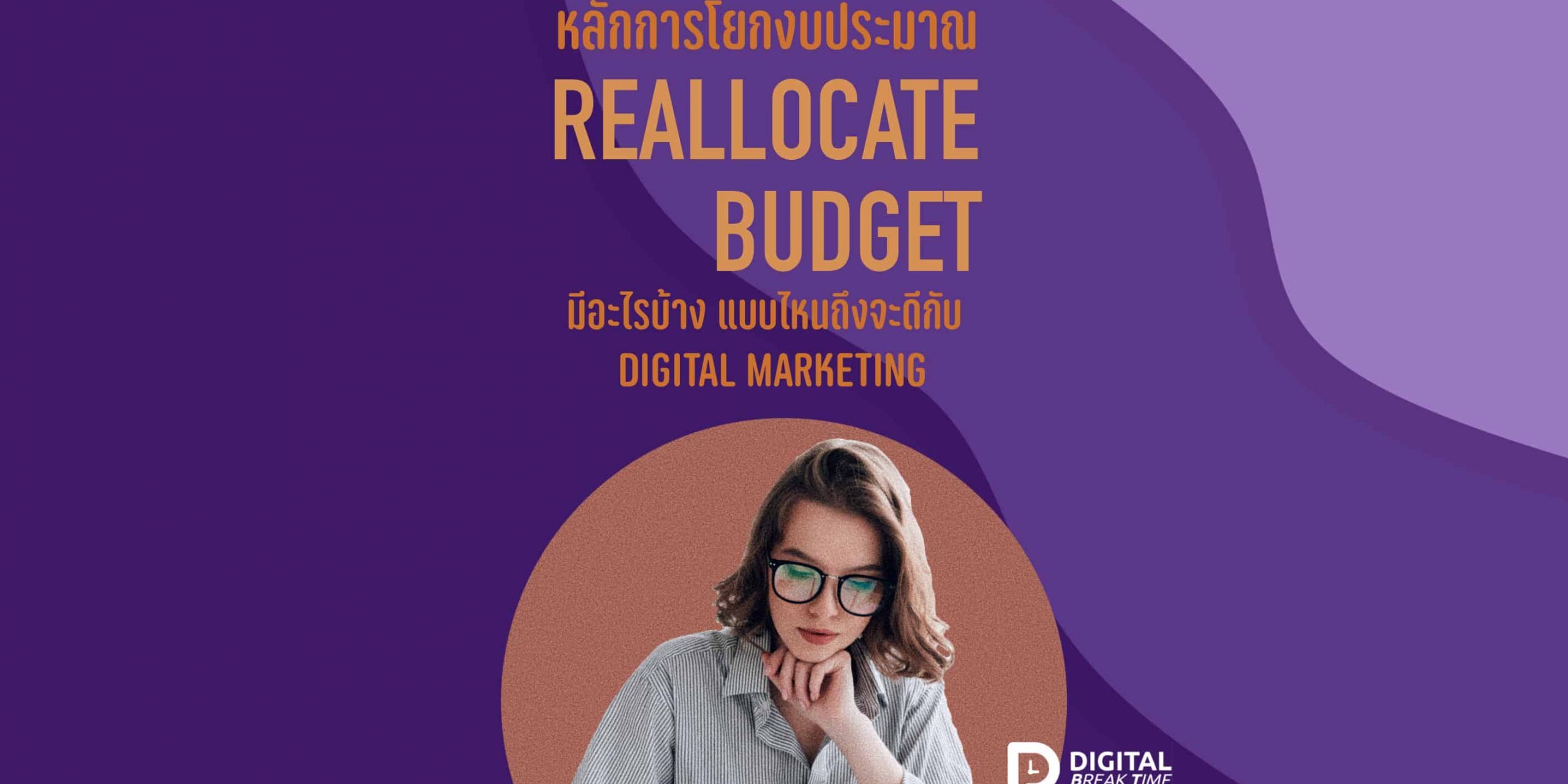 Reallocate Budget คืออะไร