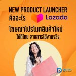 01 New Product Launcher คืออะไร