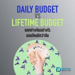 01-01 Daily Budget กับ Lifetime Budget คืออะไร