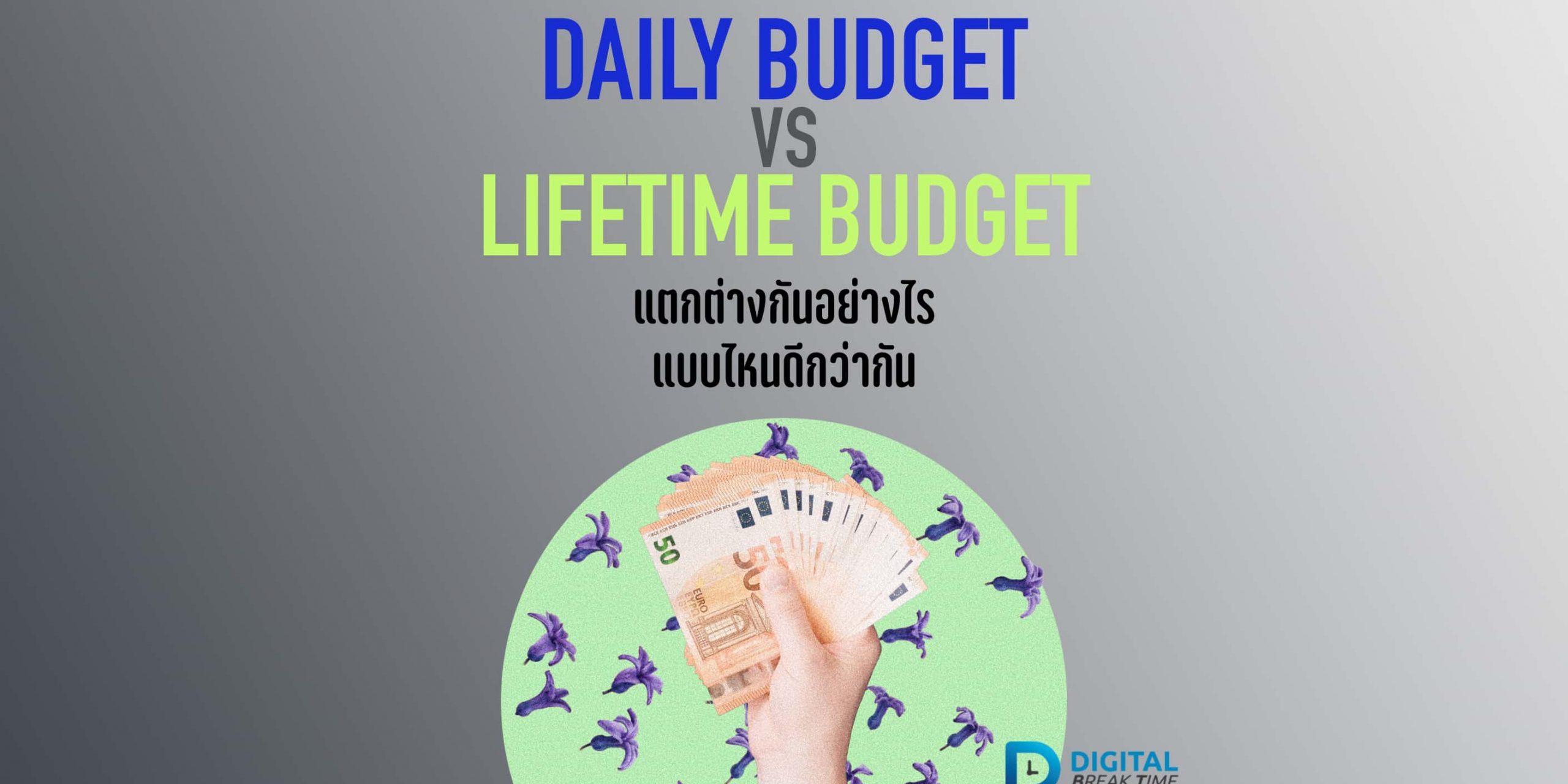 Daily Budget กับ Lifetime Budget คืออะไร